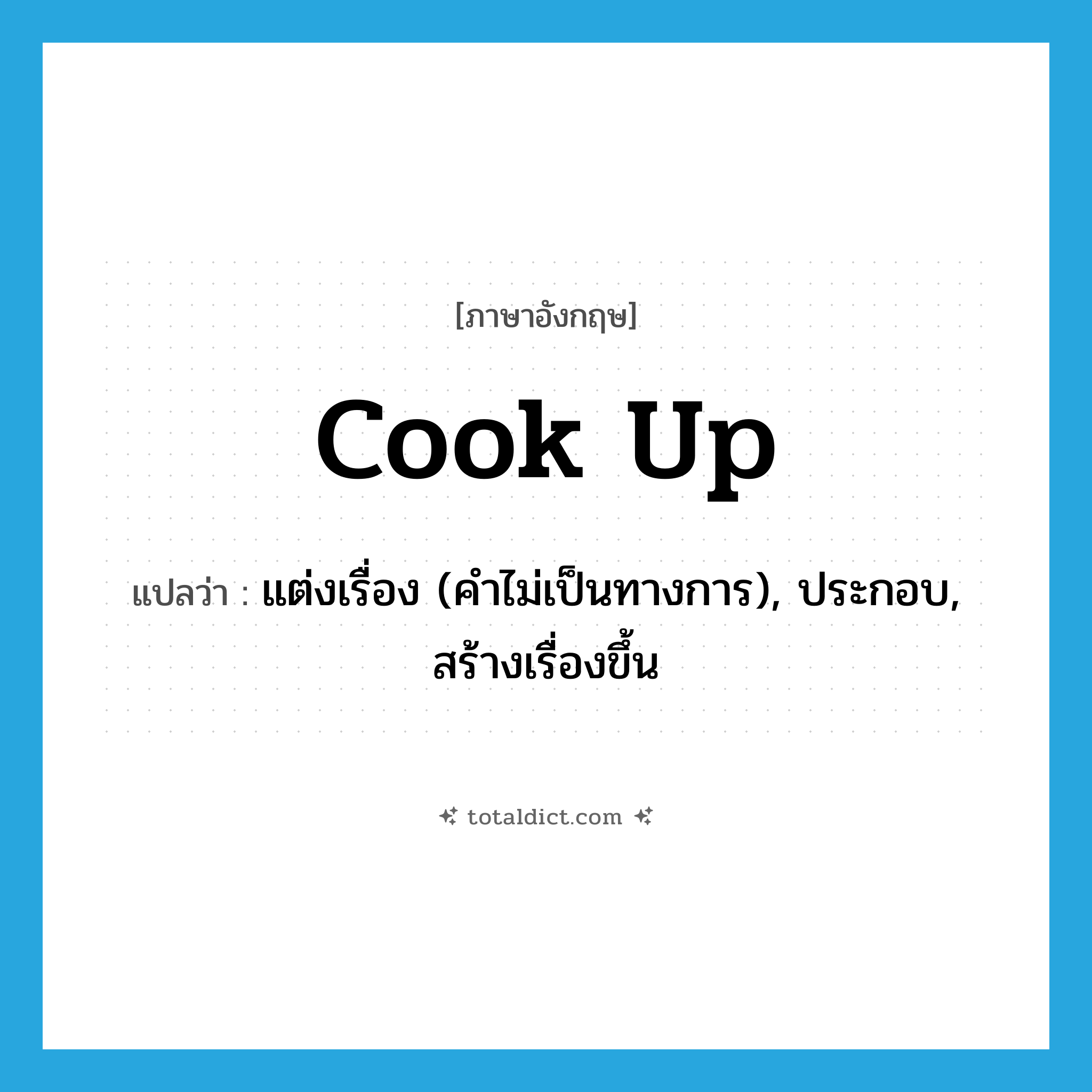 cook up แปลว่า?, คำศัพท์ภาษาอังกฤษ cook up แปลว่า แต่งเรื่อง (คำไม่เป็นทางการ), ประกอบ, สร้างเรื่องขึ้น ประเภท PHRV หมวด PHRV