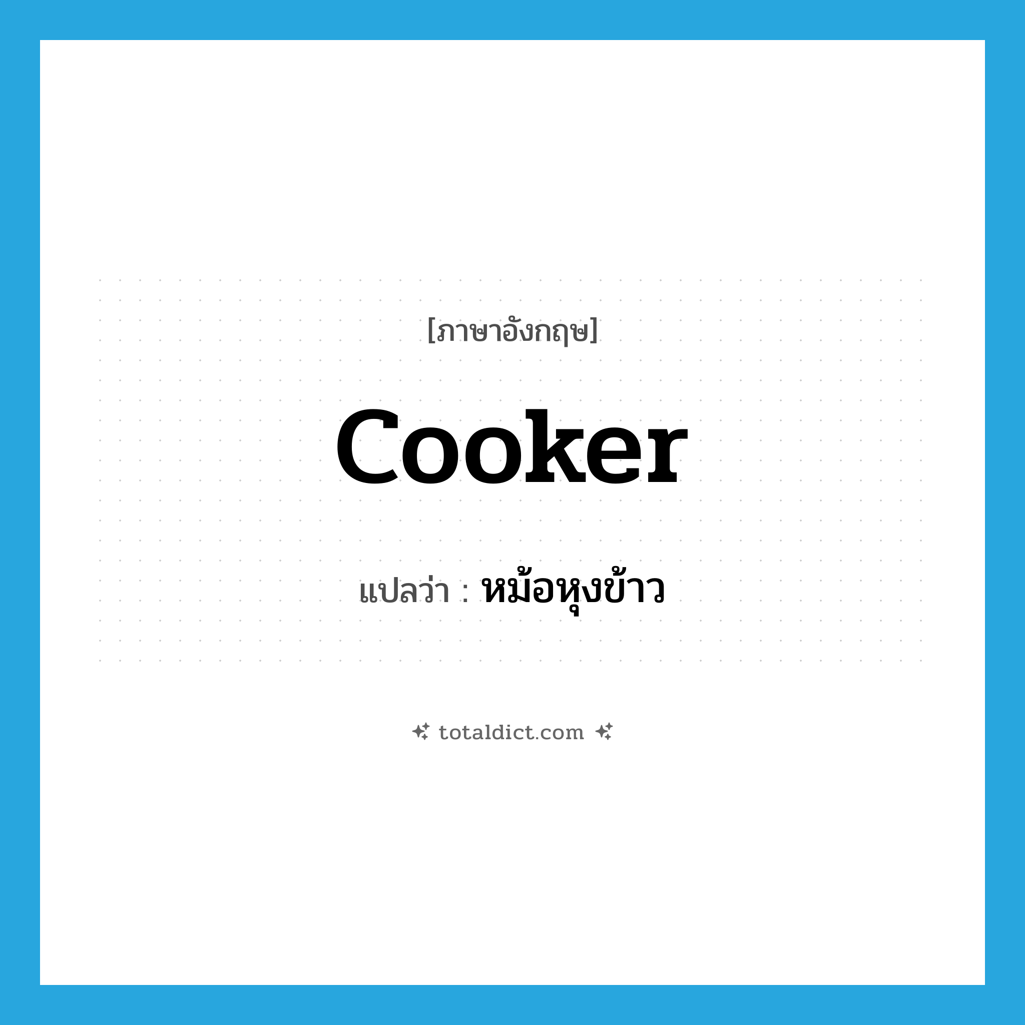 cooker แปลว่า?, คำศัพท์ภาษาอังกฤษ cooker แปลว่า หม้อหุงข้าว ประเภท N หมวด N