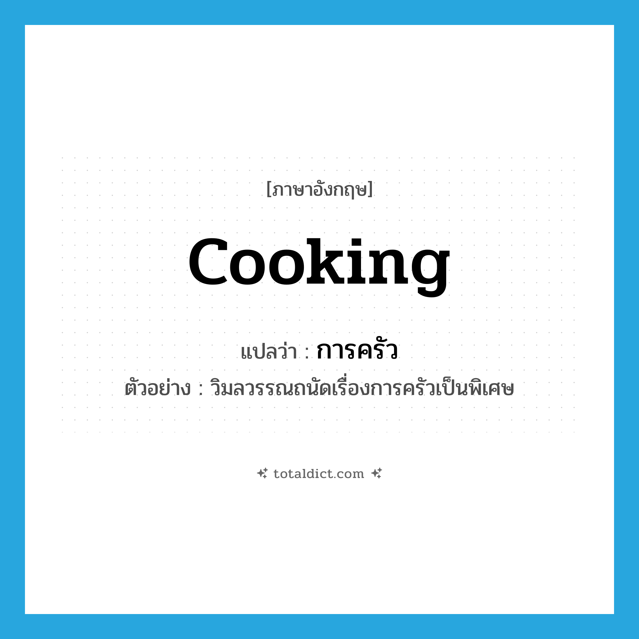 cooking แปลว่า?, คำศัพท์ภาษาอังกฤษ cooking แปลว่า การครัว ประเภท N ตัวอย่าง วิมลวรรณถนัดเรื่องการครัวเป็นพิเศษ หมวด N