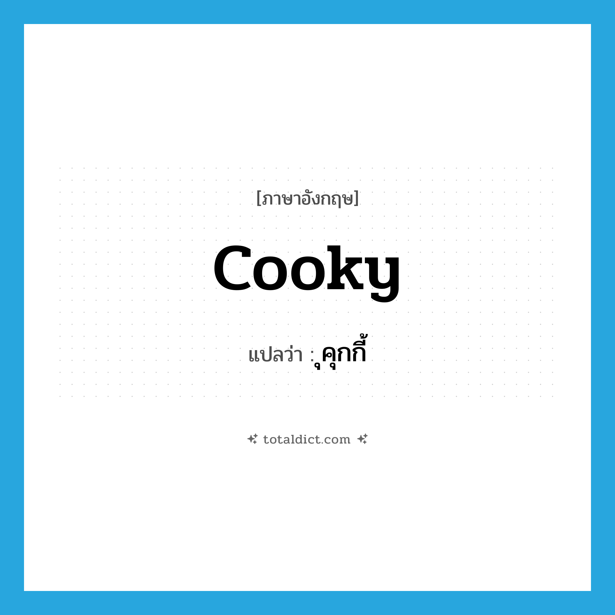 cooky แปลว่า?, คำศัพท์ภาษาอังกฤษ cooky แปลว่า ุคุกกี้ ประเภท N หมวด N