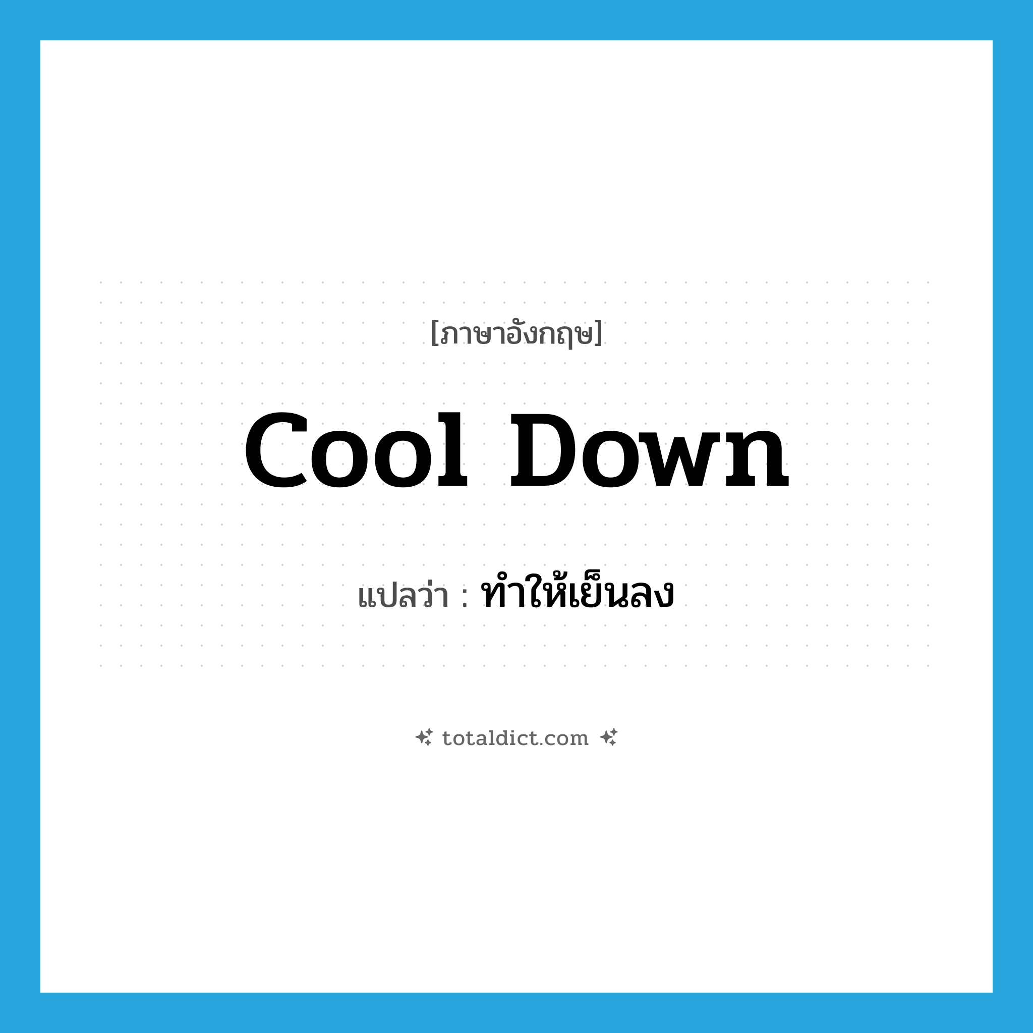 cool down แปลว่า?, คำศัพท์ภาษาอังกฤษ cool down แปลว่า ทำให้เย็นลง ประเภท PHRV หมวด PHRV