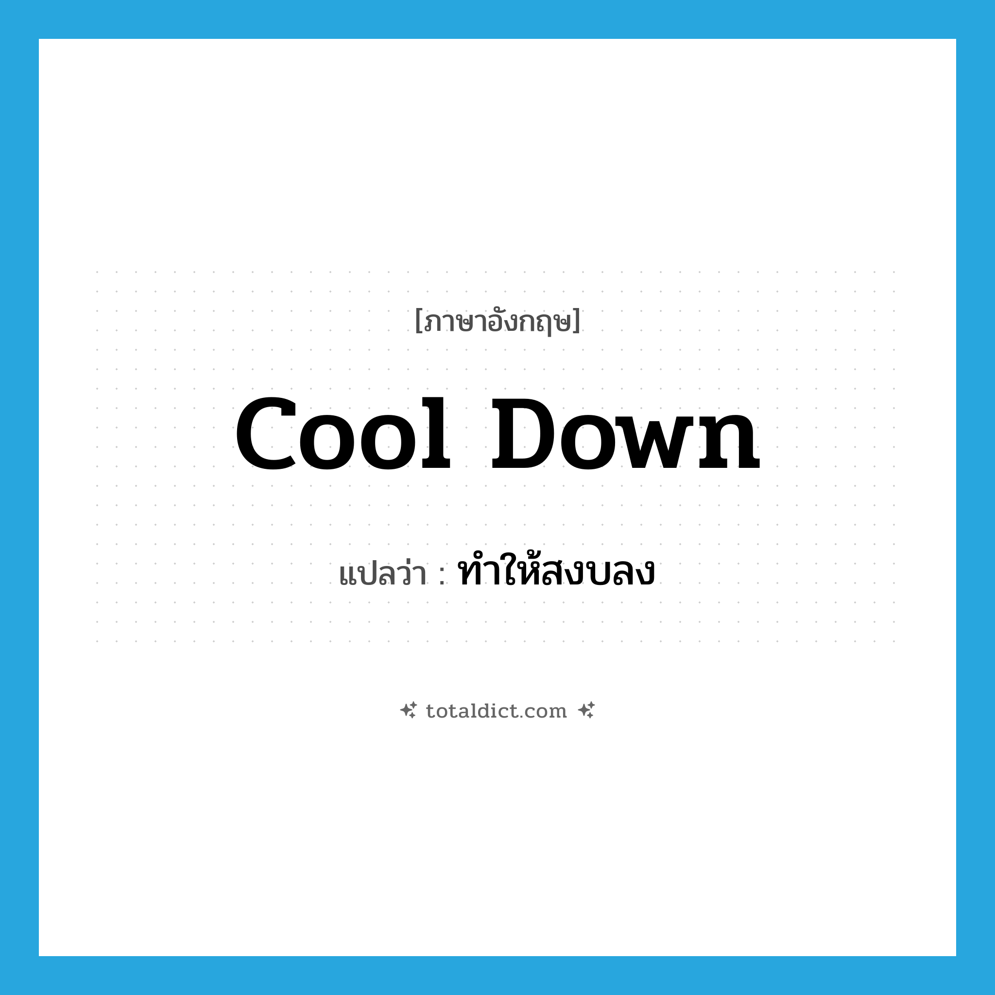 cool down แปลว่า?, คำศัพท์ภาษาอังกฤษ cool down แปลว่า ทำให้สงบลง ประเภท PHRV หมวด PHRV