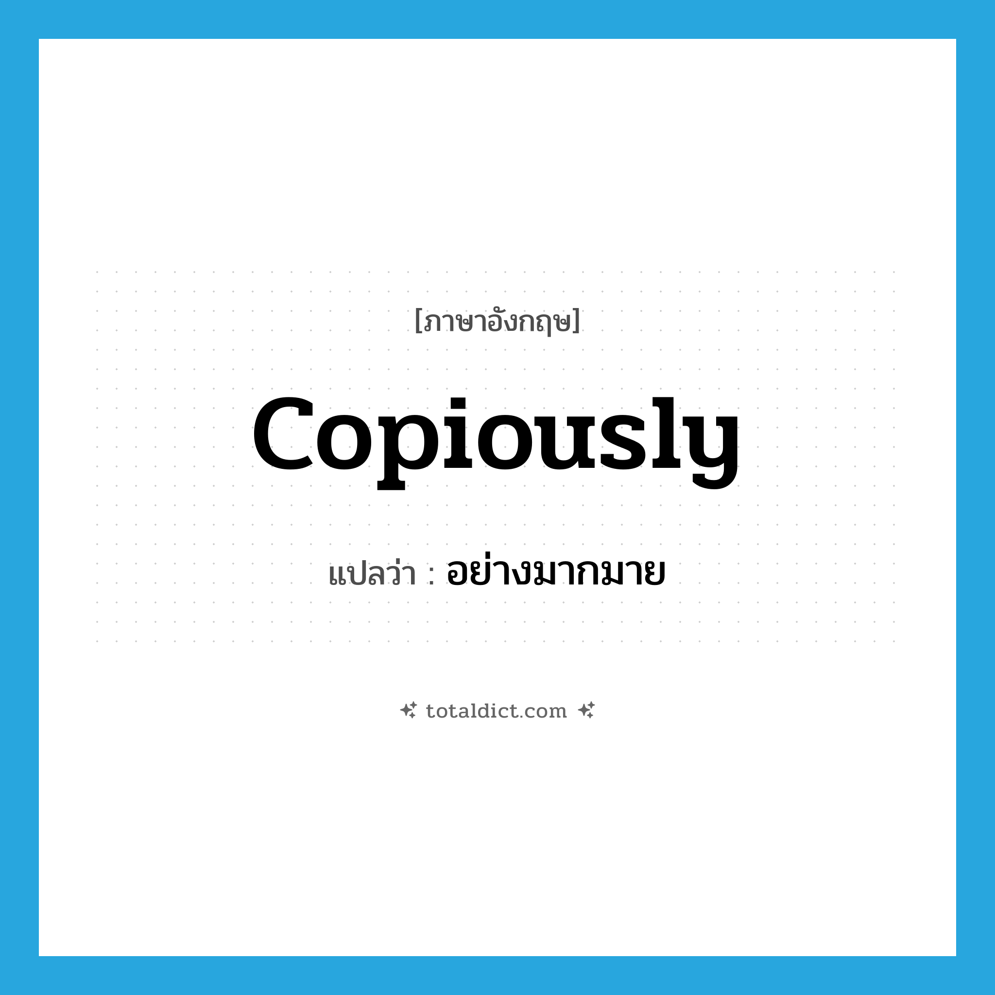 copiously แปลว่า?, คำศัพท์ภาษาอังกฤษ copiously แปลว่า อย่างมากมาย ประเภท ADV หมวด ADV