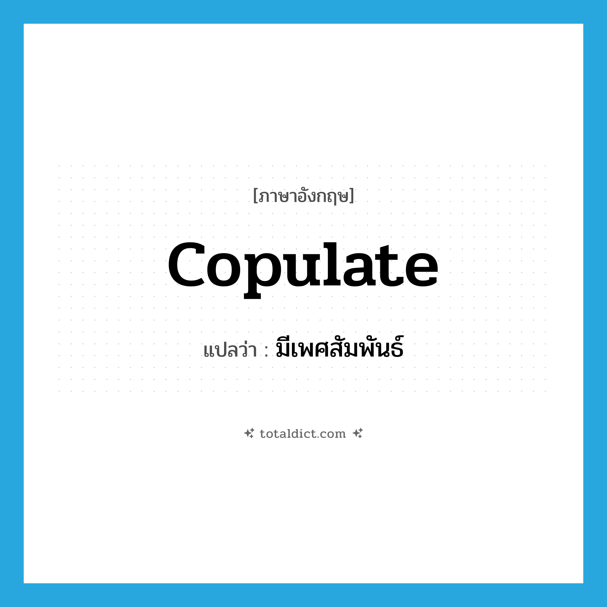 copulate แปลว่า?, คำศัพท์ภาษาอังกฤษ copulate แปลว่า มีเพศสัมพันธ์ ประเภท VI หมวด VI