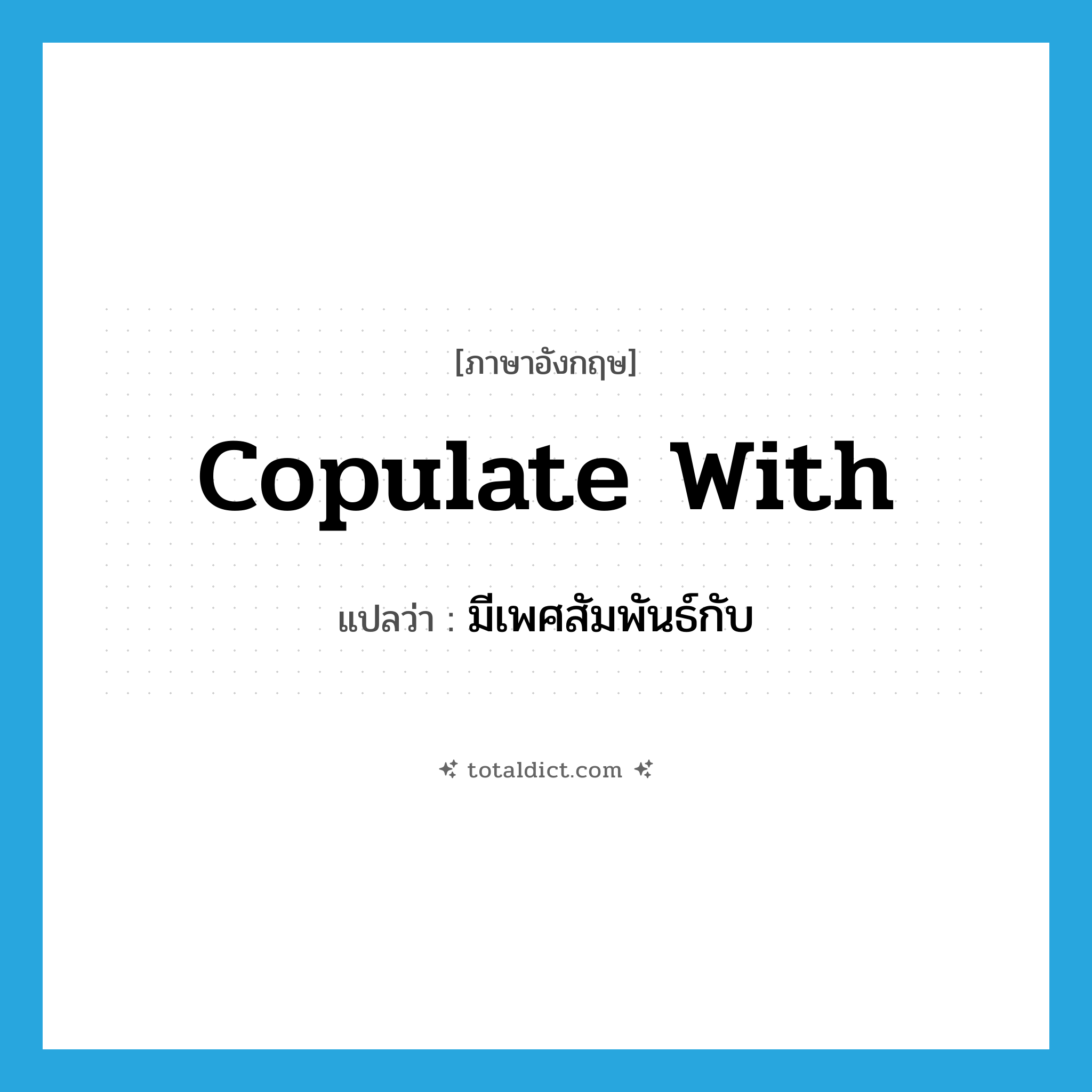 copulate with แปลว่า?, คำศัพท์ภาษาอังกฤษ copulate with แปลว่า มีเพศสัมพันธ์กับ ประเภท PHRV หมวด PHRV