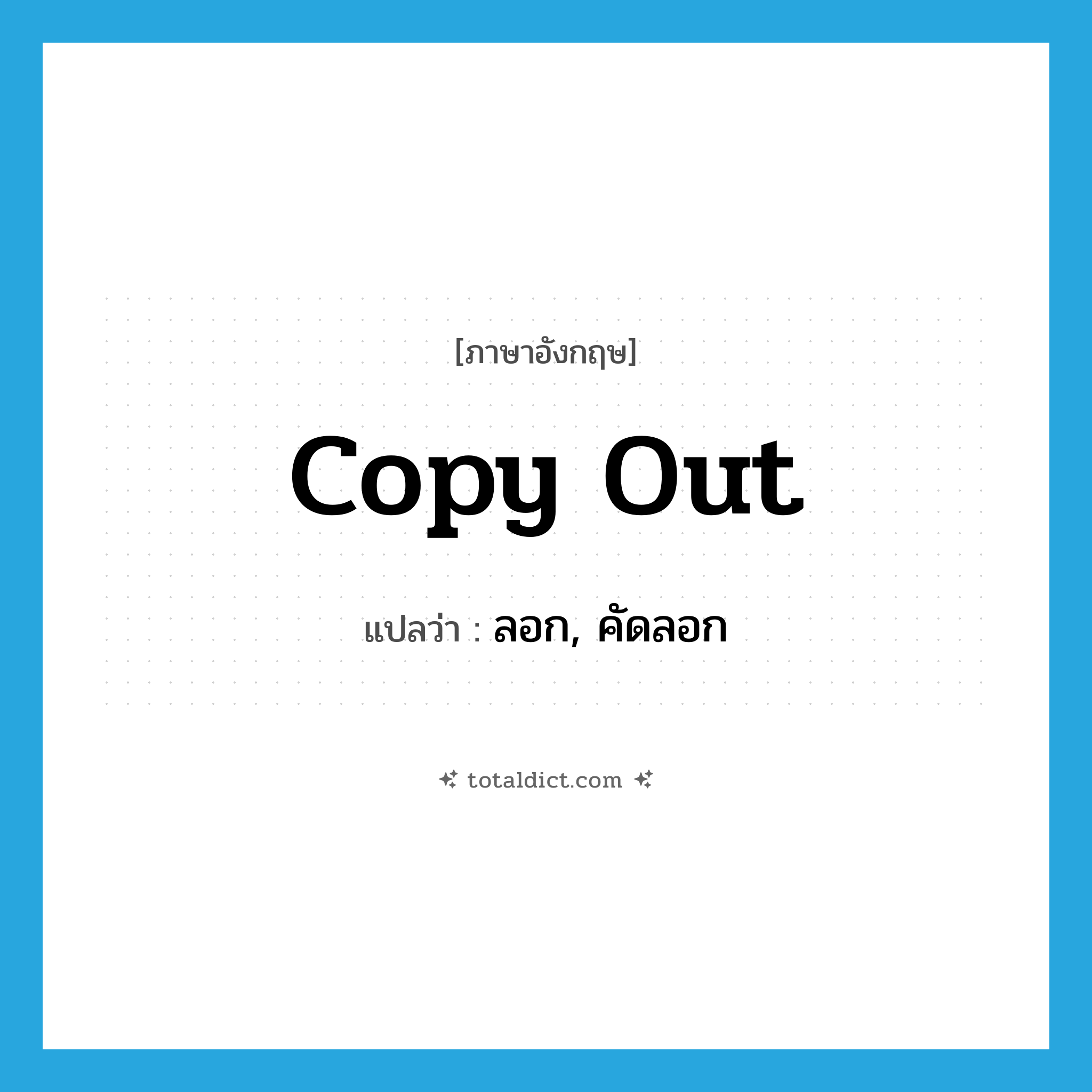 copy out แปลว่า?, คำศัพท์ภาษาอังกฤษ copy out แปลว่า ลอก, คัดลอก ประเภท PHRV หมวด PHRV