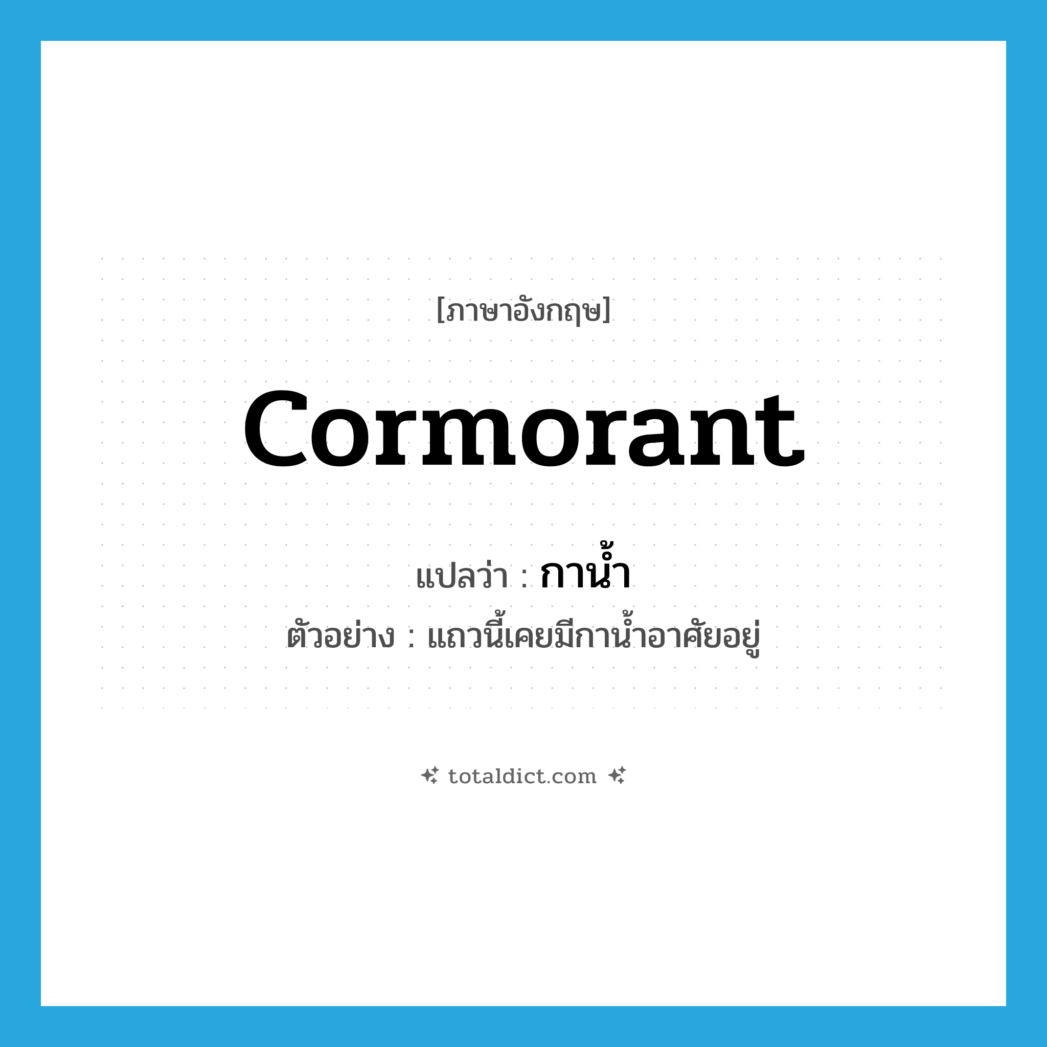 cormorant แปลว่า?, คำศัพท์ภาษาอังกฤษ cormorant แปลว่า กาน้ำ ประเภท N ตัวอย่าง แถวนี้เคยมีกาน้ำอาศัยอยู่ หมวด N