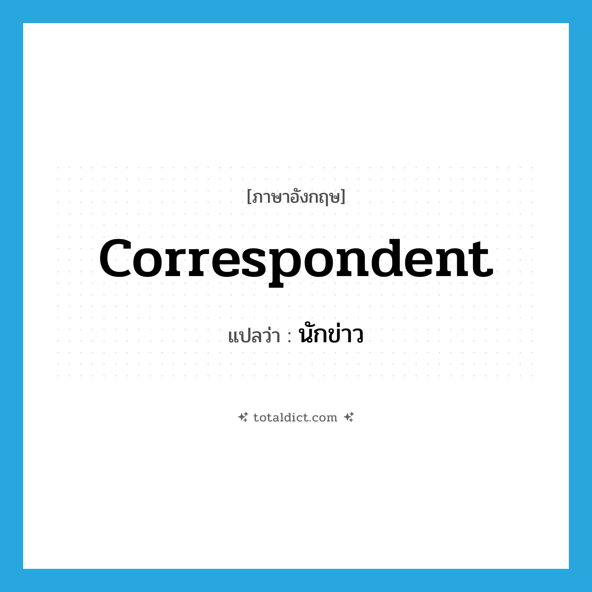 correspondent แปลว่า?, คำศัพท์ภาษาอังกฤษ correspondent แปลว่า นักข่าว ประเภท N หมวด N