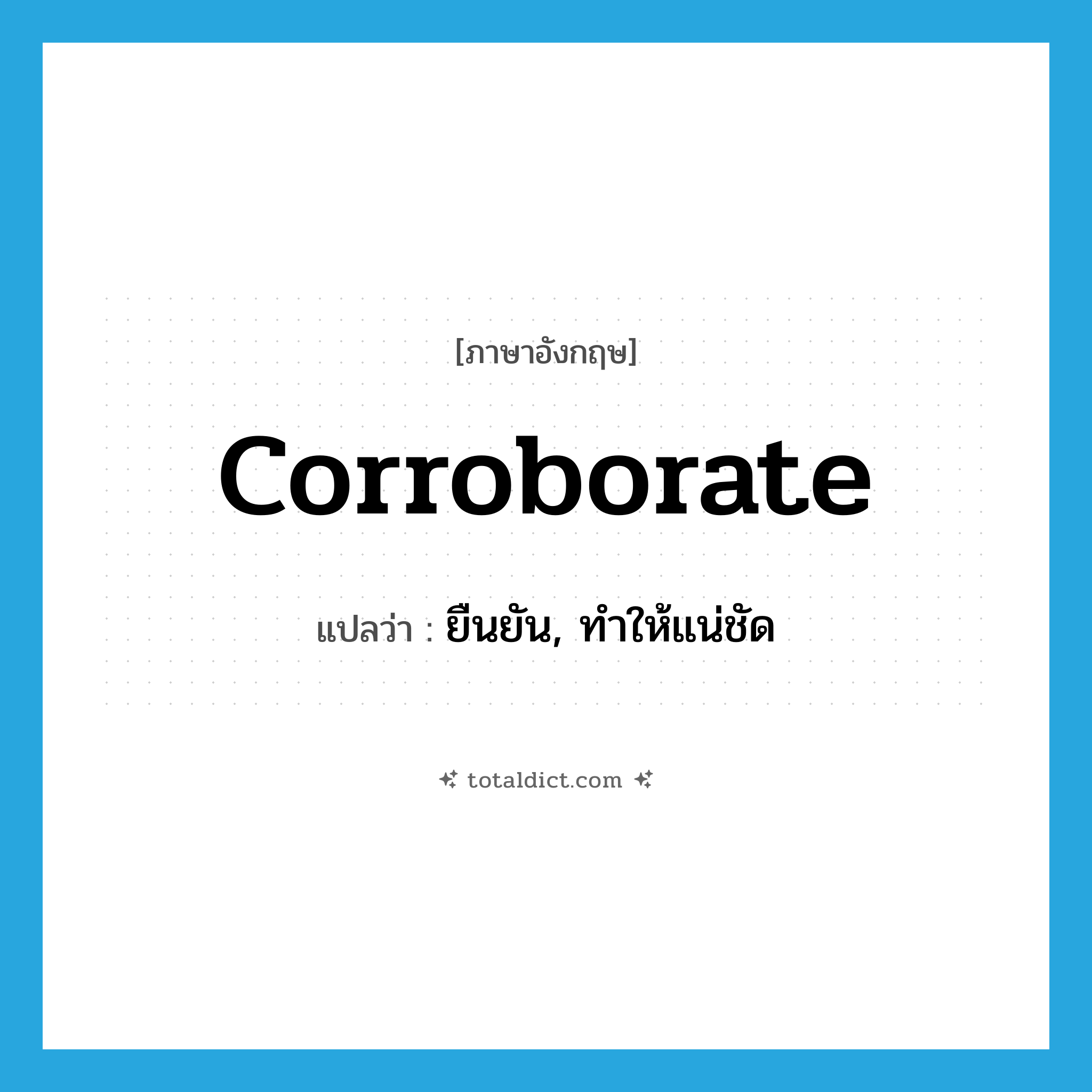 corroborate แปลว่า?, คำศัพท์ภาษาอังกฤษ corroborate แปลว่า ยืนยัน, ทำให้แน่ชัด ประเภท VT หมวด VT