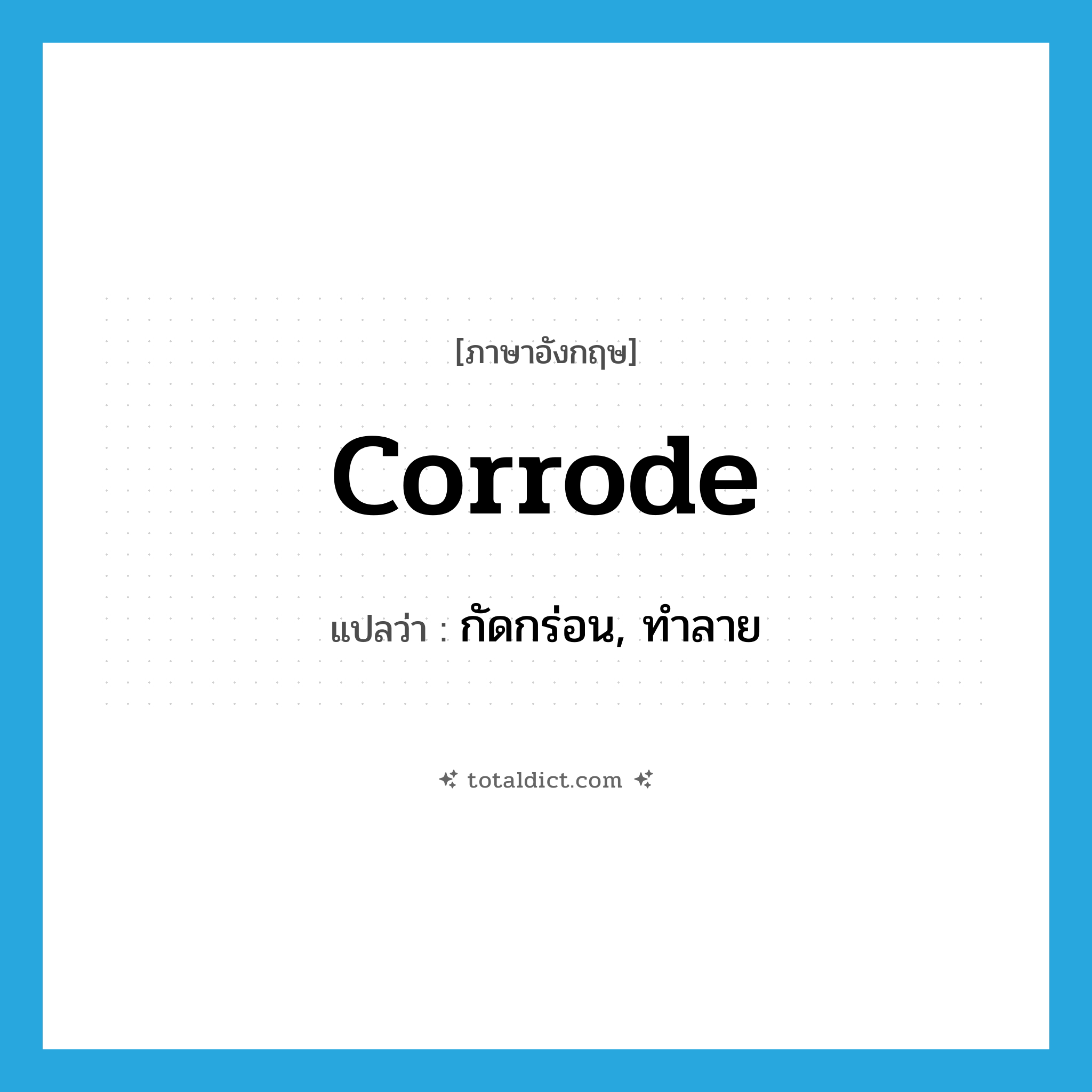 corrode แปลว่า?, คำศัพท์ภาษาอังกฤษ corrode แปลว่า กัดกร่อน, ทำลาย ประเภท VT หมวด VT