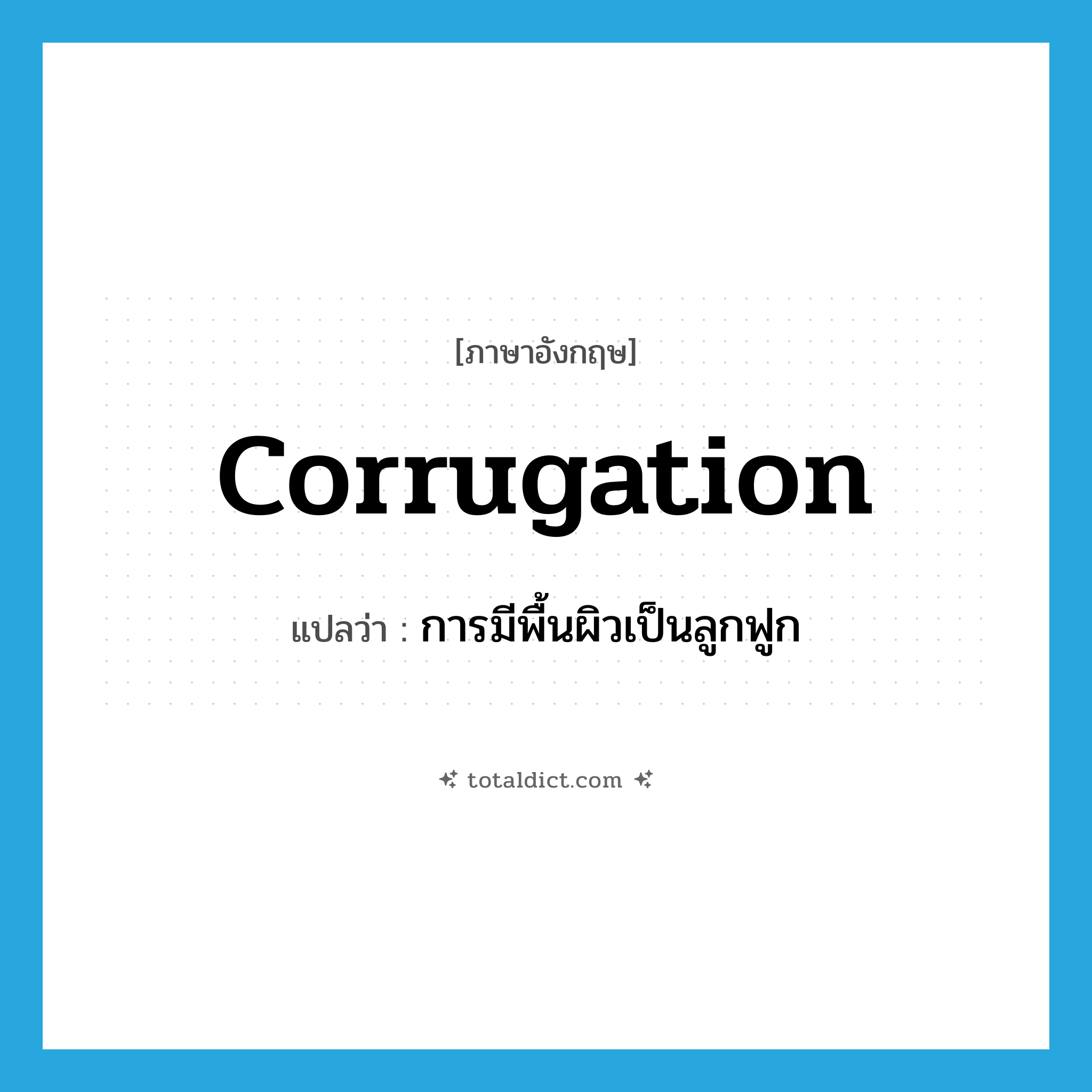 corrugation แปลว่า?, คำศัพท์ภาษาอังกฤษ corrugation แปลว่า การมีพื้นผิวเป็นลูกฟูก ประเภท N หมวด N