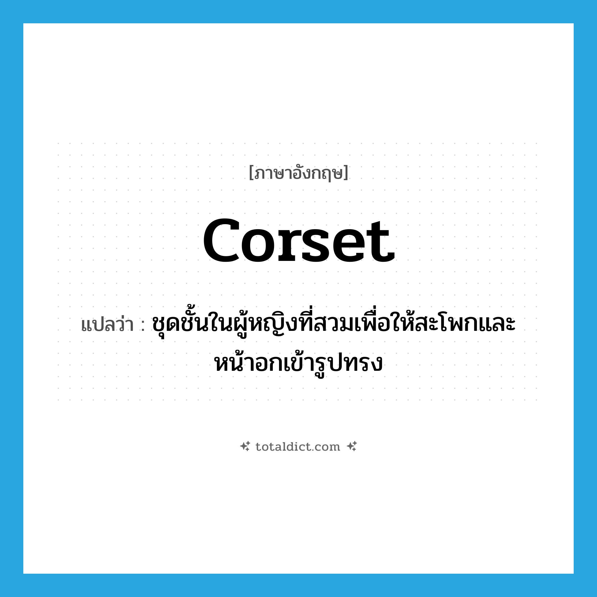 corset แปลว่า?, คำศัพท์ภาษาอังกฤษ corset แปลว่า ชุดชั้นในผู้หญิงที่สวมเพื่อให้สะโพกและหน้าอกเข้ารูปทรง ประเภท N หมวด N