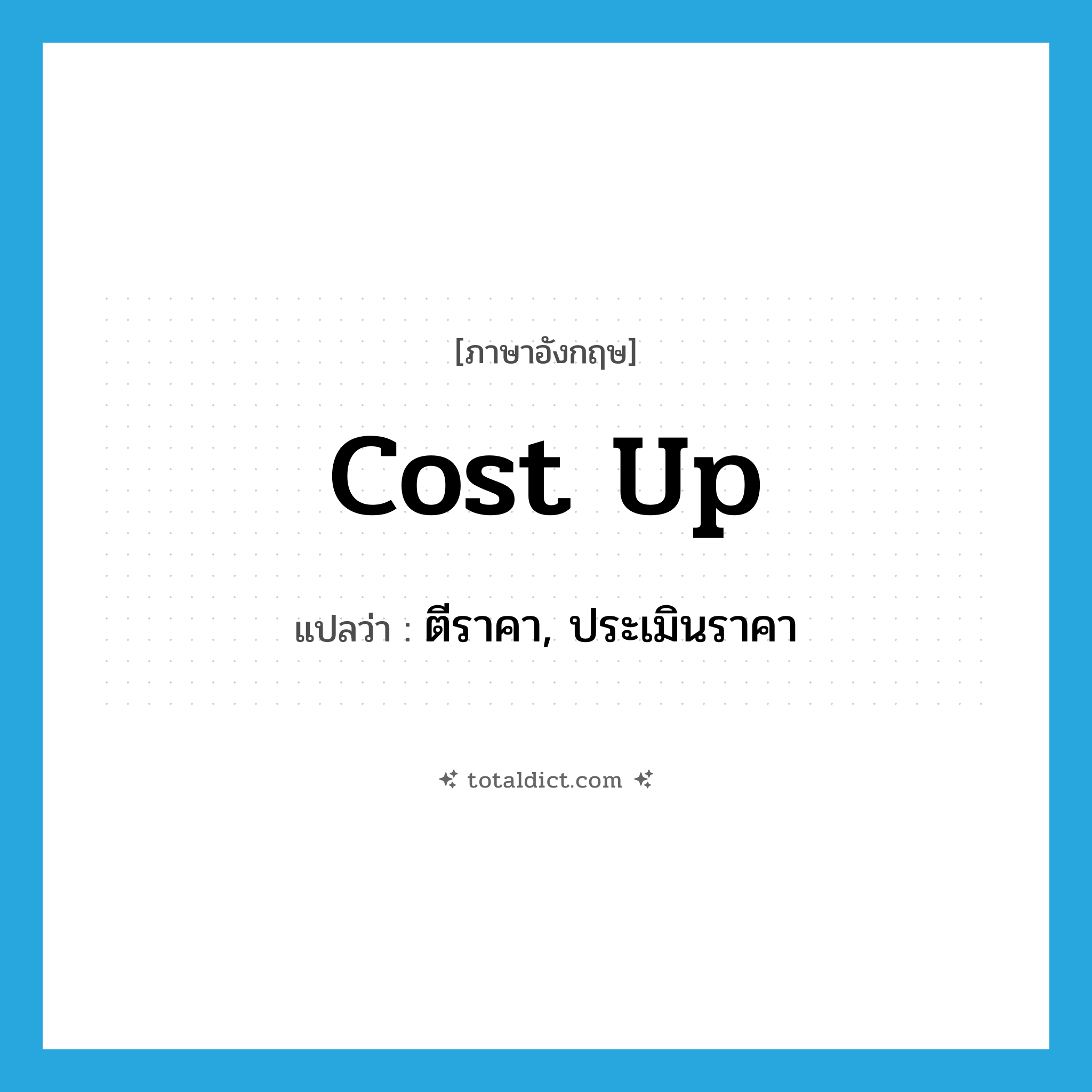 cost up แปลว่า?, คำศัพท์ภาษาอังกฤษ cost up แปลว่า ตีราคา, ประเมินราคา ประเภท PHRV หมวด PHRV