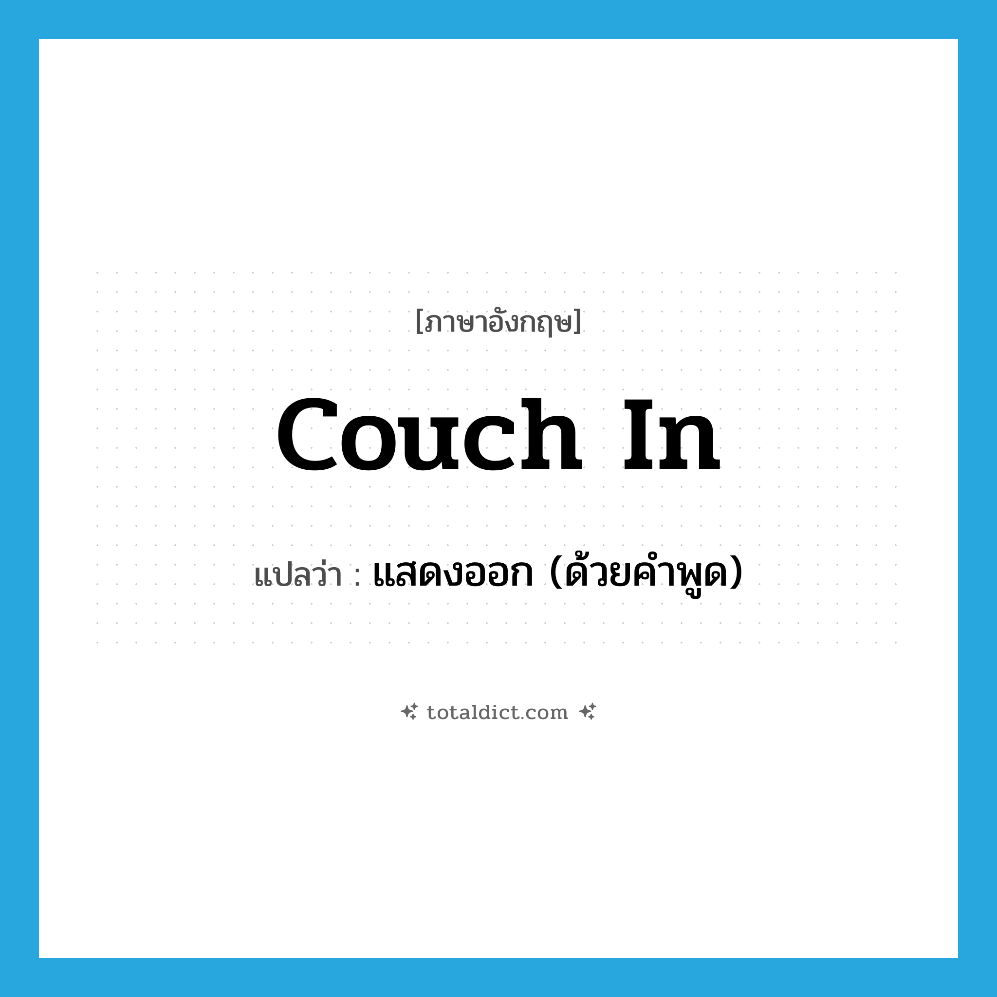 couch in แปลว่า?, คำศัพท์ภาษาอังกฤษ couch in แปลว่า แสดงออก (ด้วยคำพูด) ประเภท PHRV หมวด PHRV