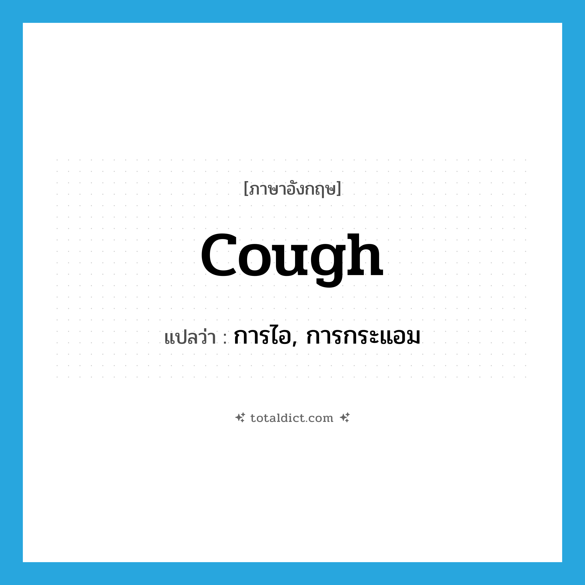 cough แปลว่า?, คำศัพท์ภาษาอังกฤษ cough แปลว่า การไอ, การกระแอม ประเภท N หมวด N