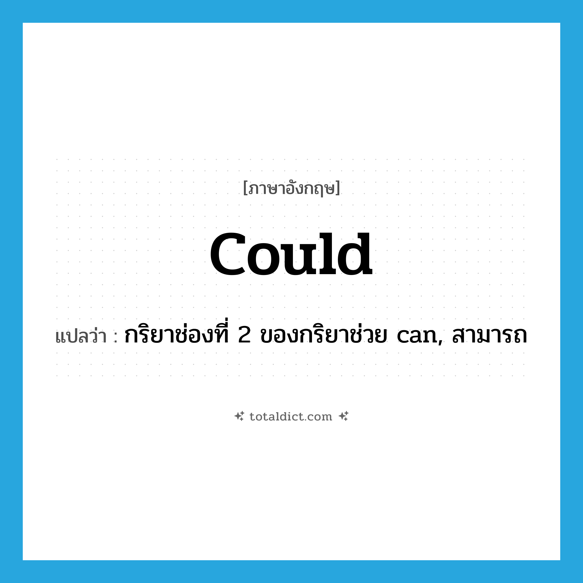 could แปลว่า?, คำศัพท์ภาษาอังกฤษ could แปลว่า กริยาช่องที่ 2 ของกริยาช่วย can, สามารถ ประเภท AUX หมวด AUX