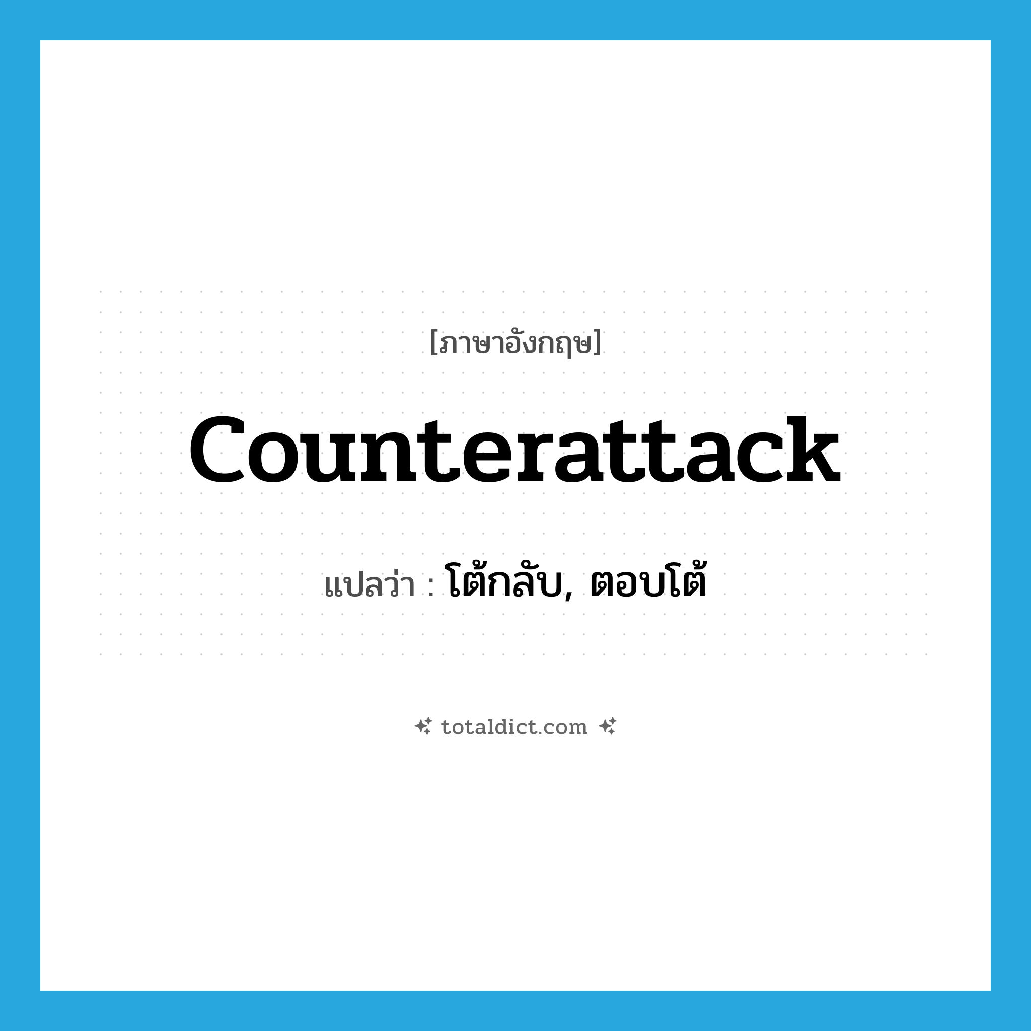 counterattack แปลว่า?, คำศัพท์ภาษาอังกฤษ counterattack แปลว่า โต้กลับ, ตอบโต้ ประเภท VI หมวด VI