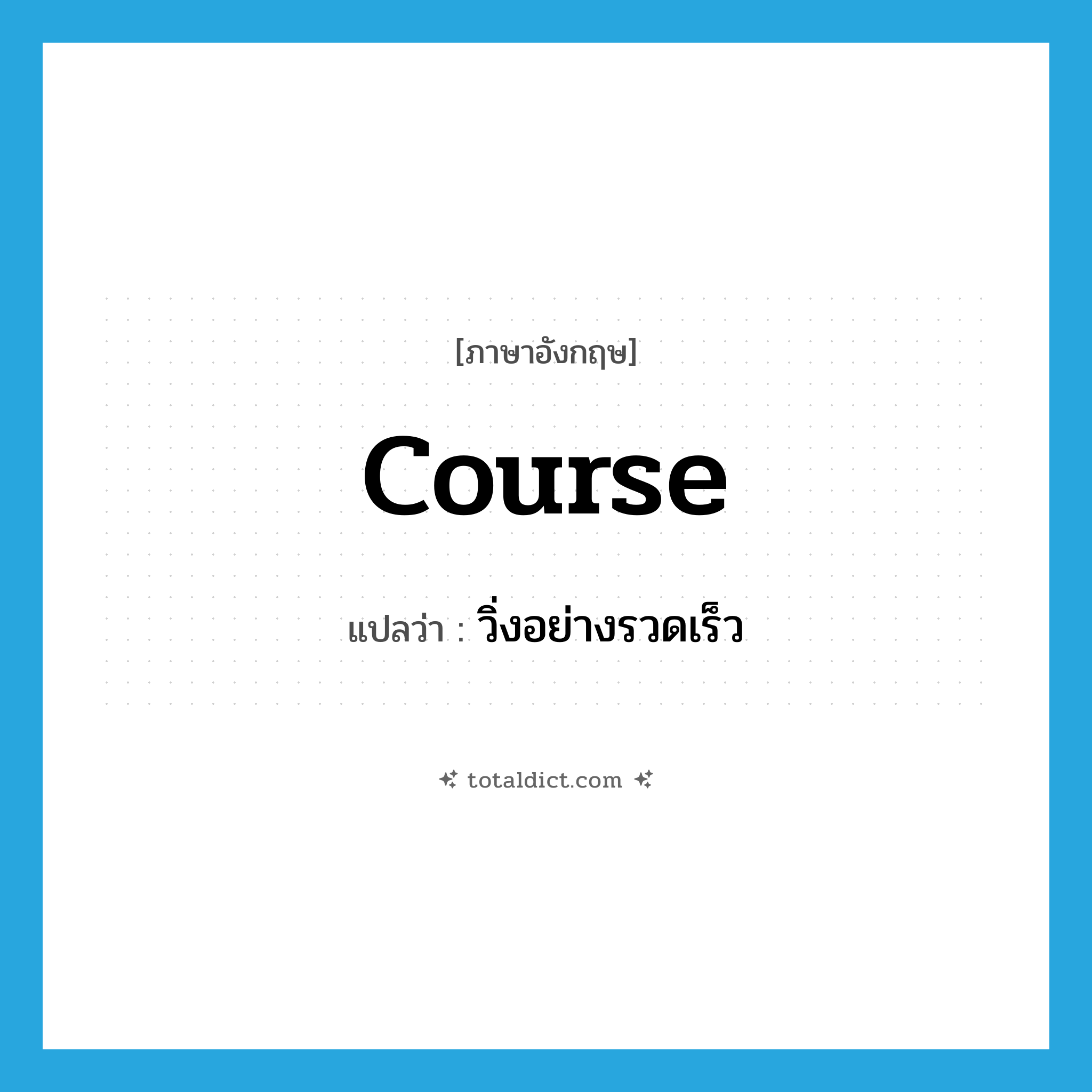 course แปลว่า?, คำศัพท์ภาษาอังกฤษ course แปลว่า วิ่งอย่างรวดเร็ว ประเภท VI หมวด VI