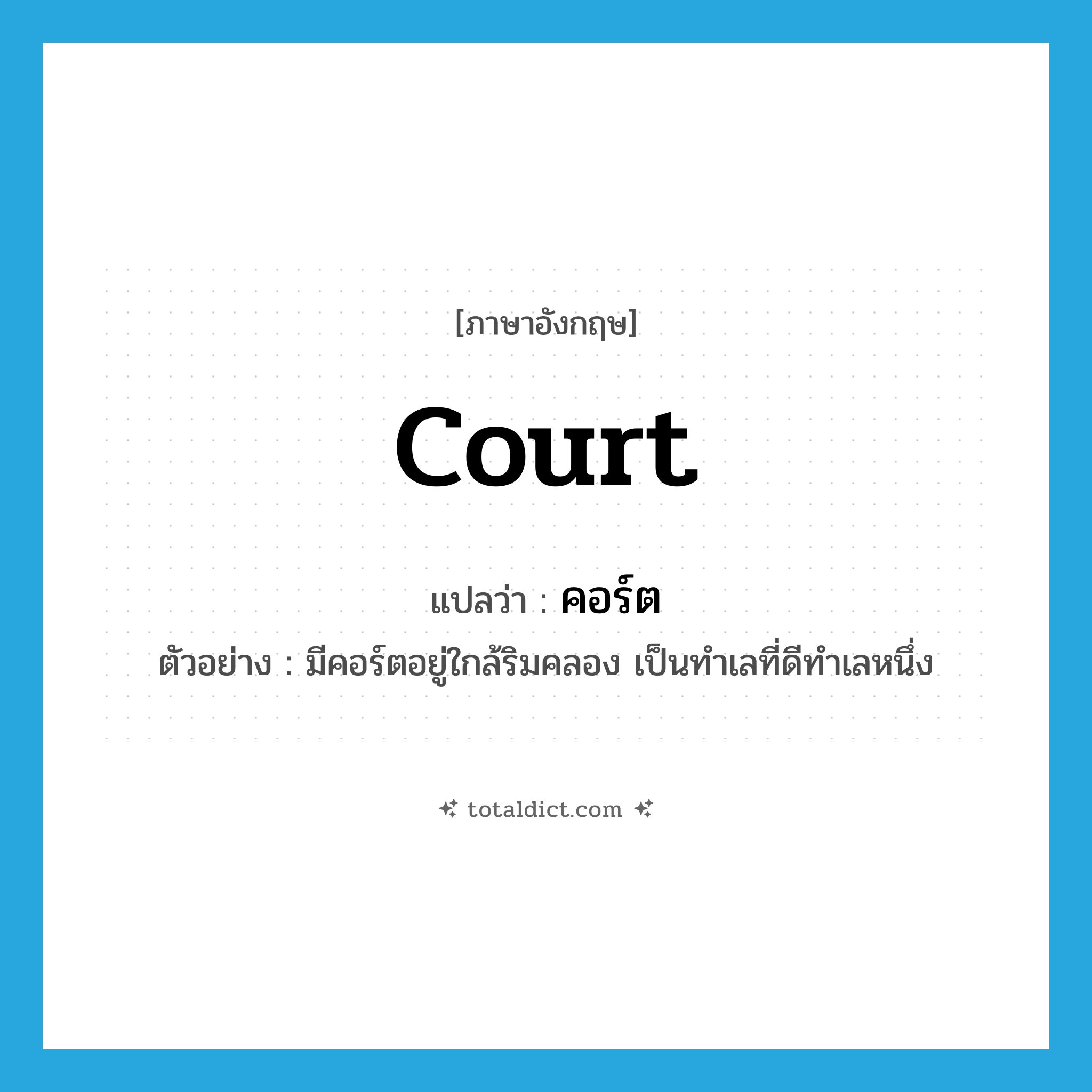 court แปลว่า?, คำศัพท์ภาษาอังกฤษ court แปลว่า คอร์ต ประเภท N ตัวอย่าง มีคอร์ตอยู่ใกล้ริมคลอง เป็นทำเลที่ดีทำเลหนึ่ง หมวด N