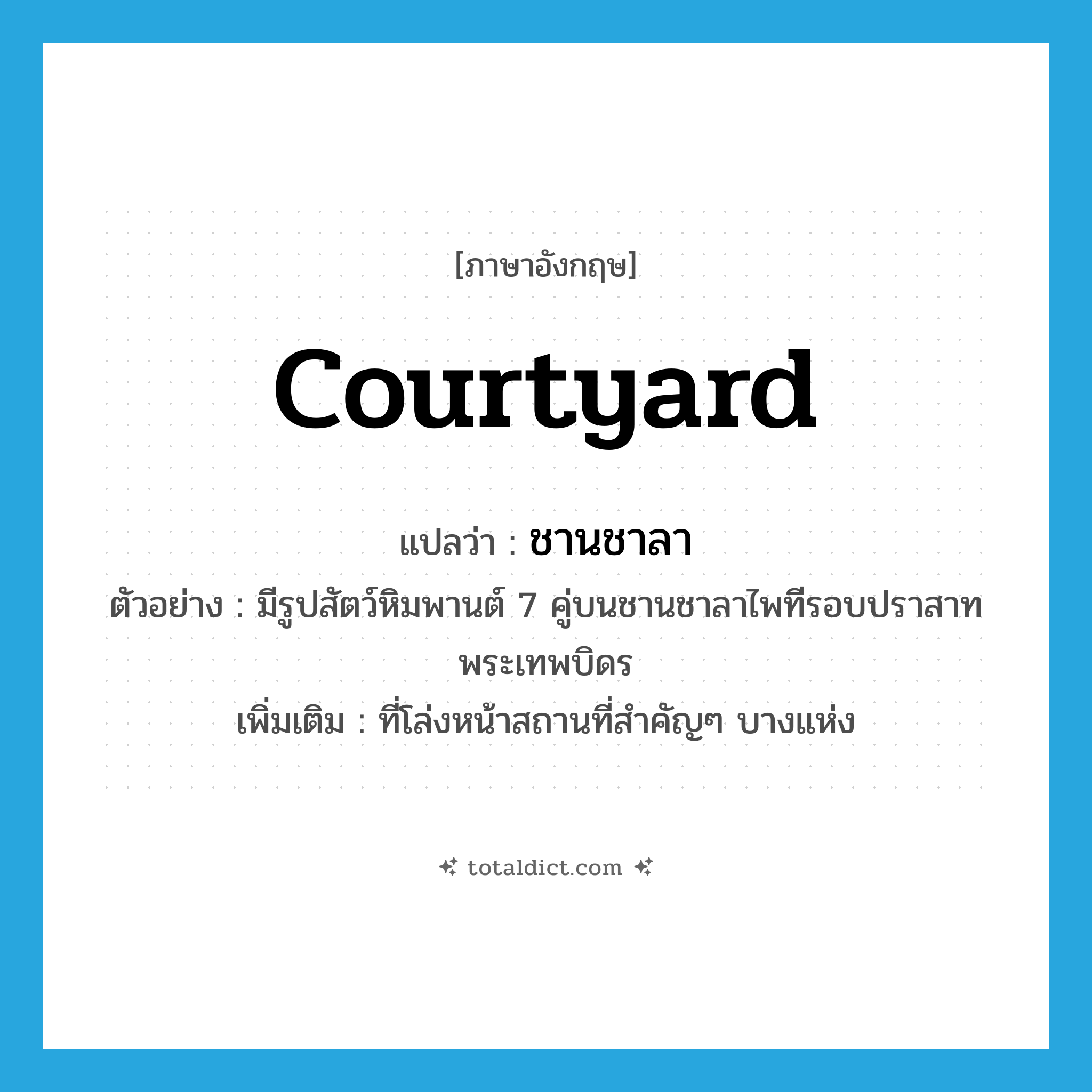 courtyard แปลว่า?, คำศัพท์ภาษาอังกฤษ courtyard แปลว่า ชานชาลา ประเภท N ตัวอย่าง มีรูปสัตว์หิมพานต์ 7 คู่บนชานชาลาไพทีรอบปราสาทพระเทพบิดร เพิ่มเติม ที่โล่งหน้าสถานที่สำคัญๆ บางแห่ง หมวด N