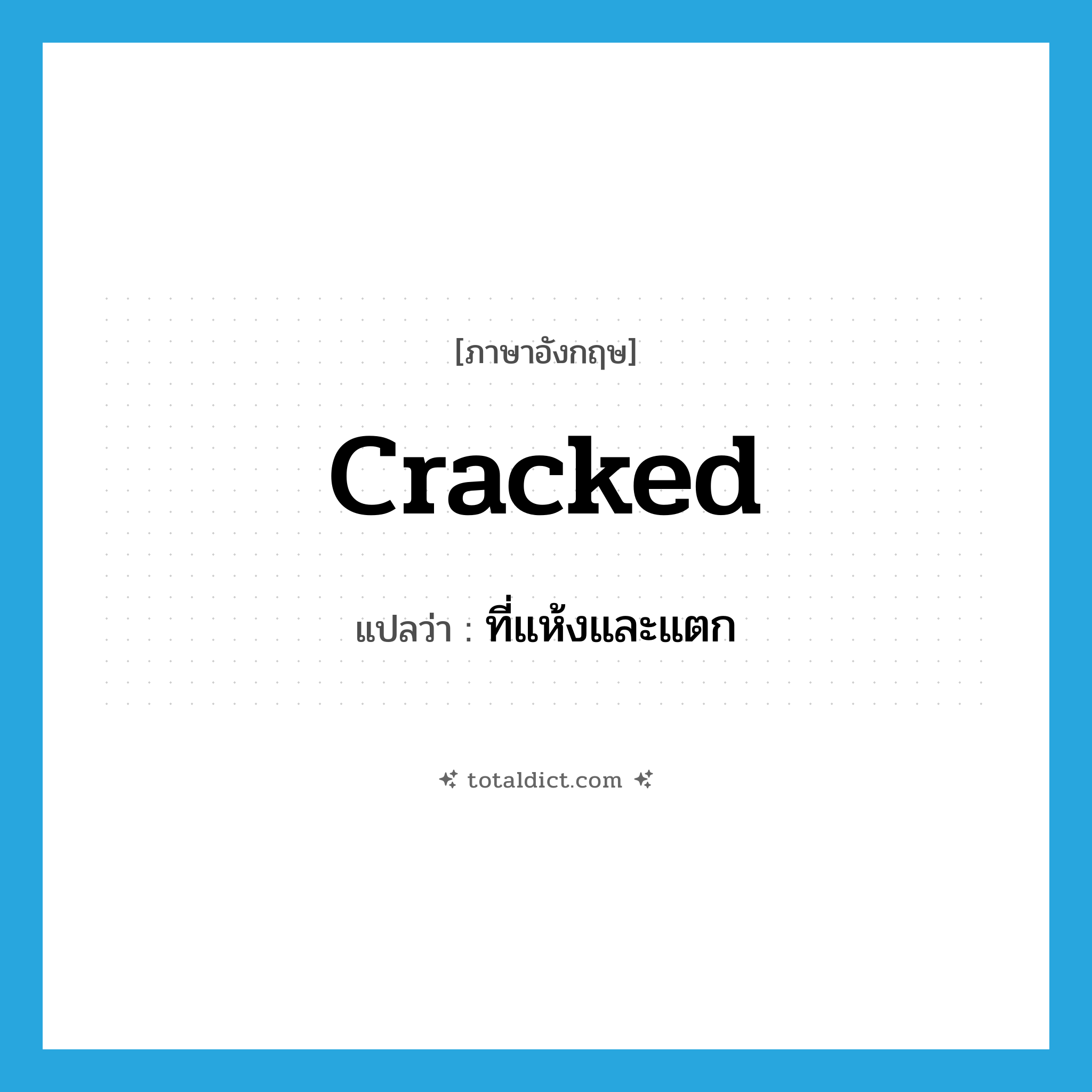 cracked แปลว่า?, คำศัพท์ภาษาอังกฤษ cracked แปลว่า ที่แห้งและแตก ประเภท ADJ หมวด ADJ