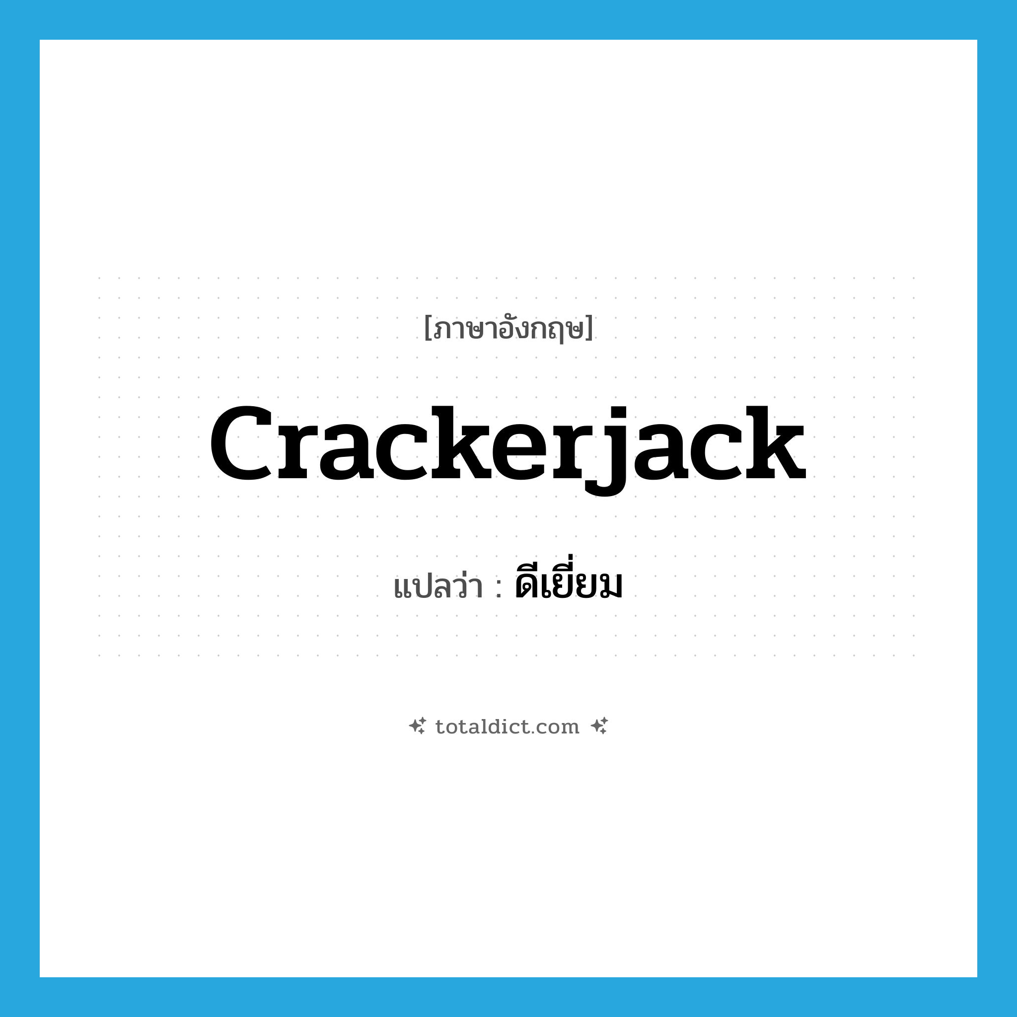 crackerjack แปลว่า?, คำศัพท์ภาษาอังกฤษ crackerjack แปลว่า ดีเยี่ยม ประเภท ADJ หมวด ADJ