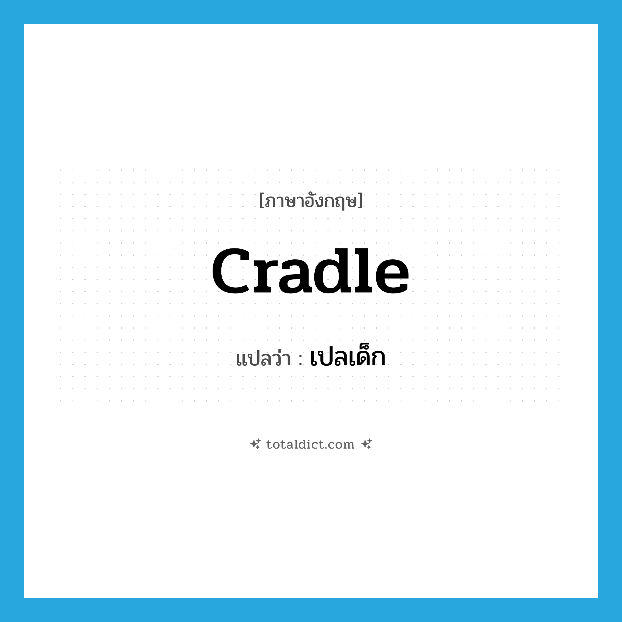 cradle แปลว่า?, คำศัพท์ภาษาอังกฤษ cradle แปลว่า เปลเด็ก ประเภท N หมวด N