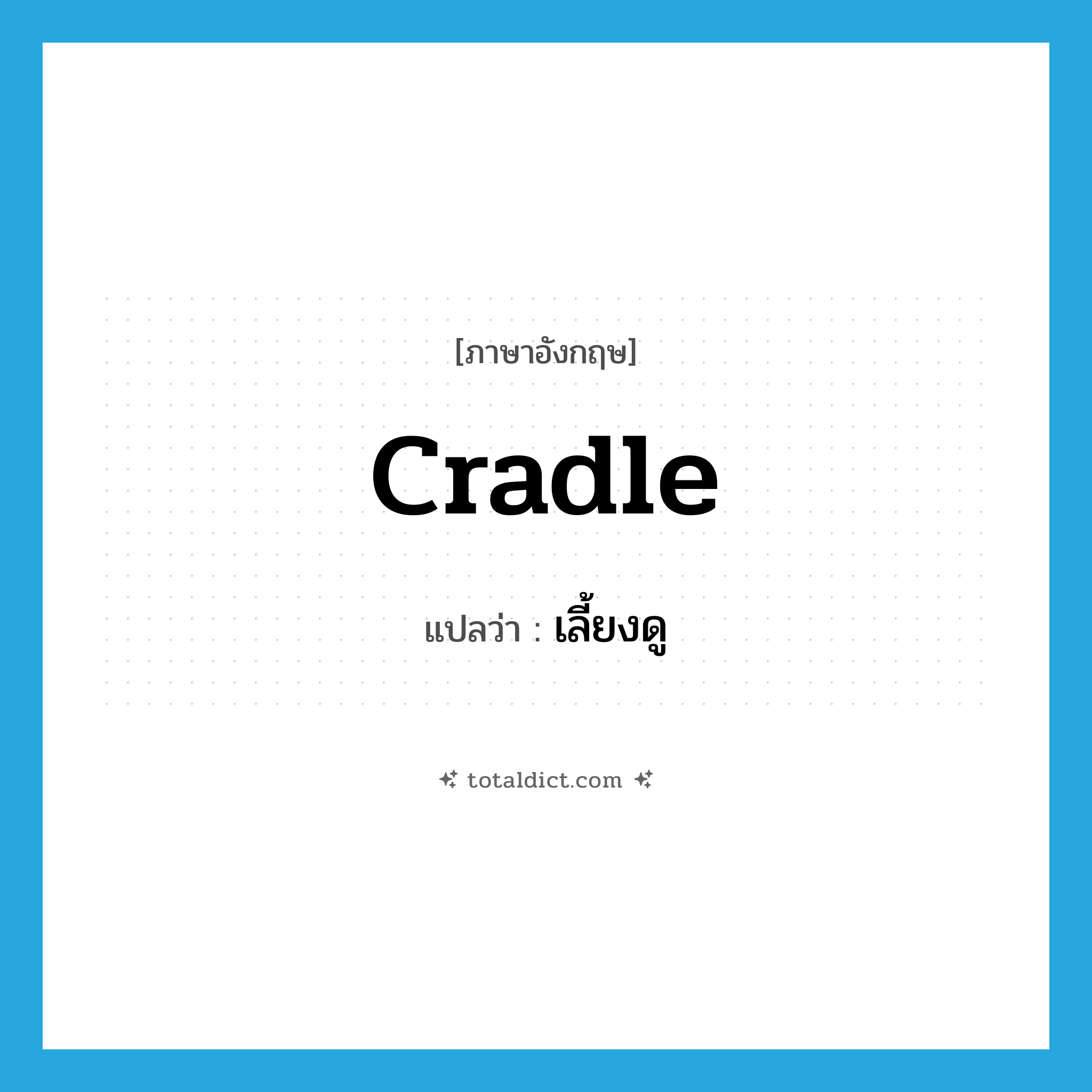 cradle แปลว่า?, คำศัพท์ภาษาอังกฤษ cradle แปลว่า เลี้ยงดู ประเภท VT หมวด VT