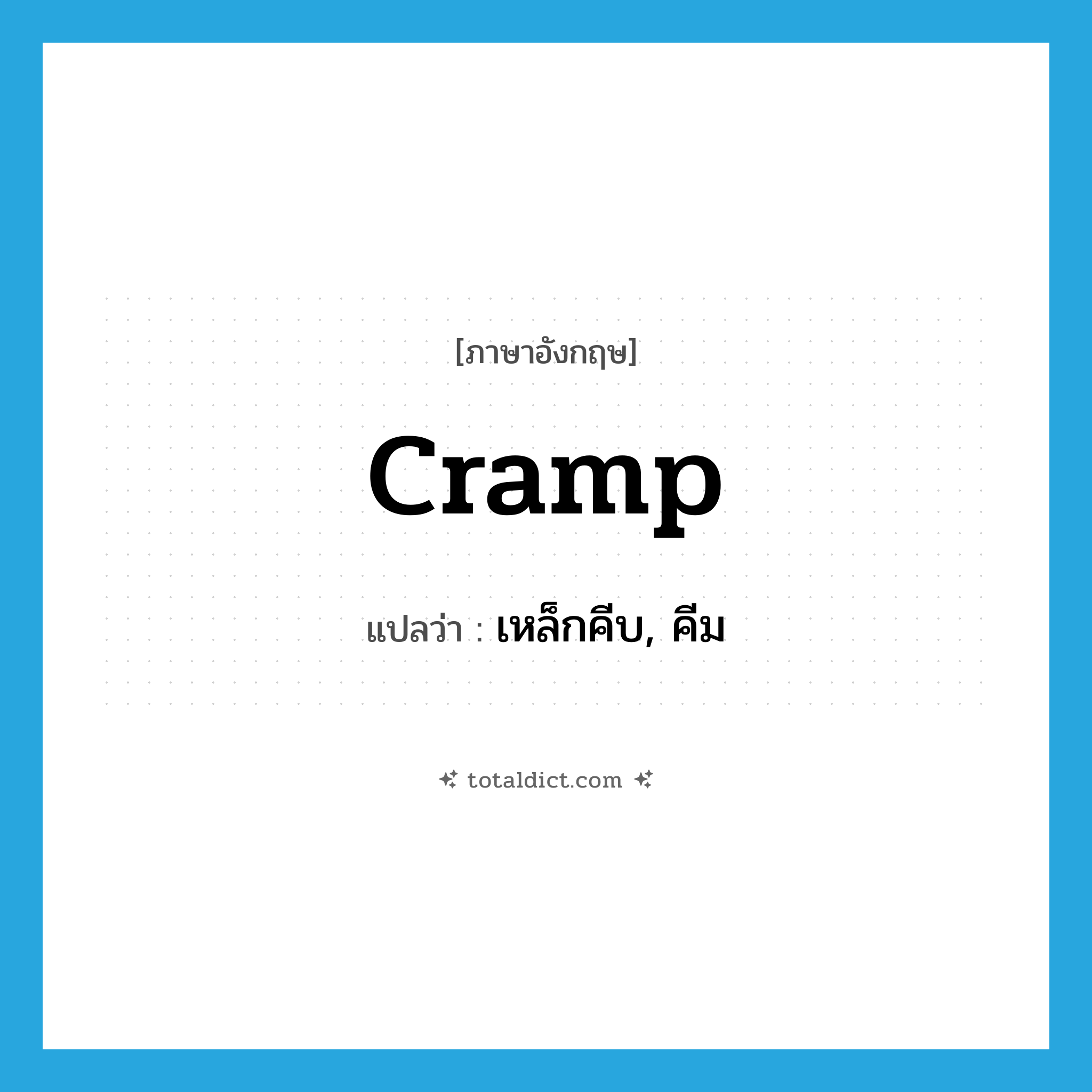 cramp แปลว่า?, คำศัพท์ภาษาอังกฤษ cramp แปลว่า เหล็กคีบ, คีม ประเภท N หมวด N