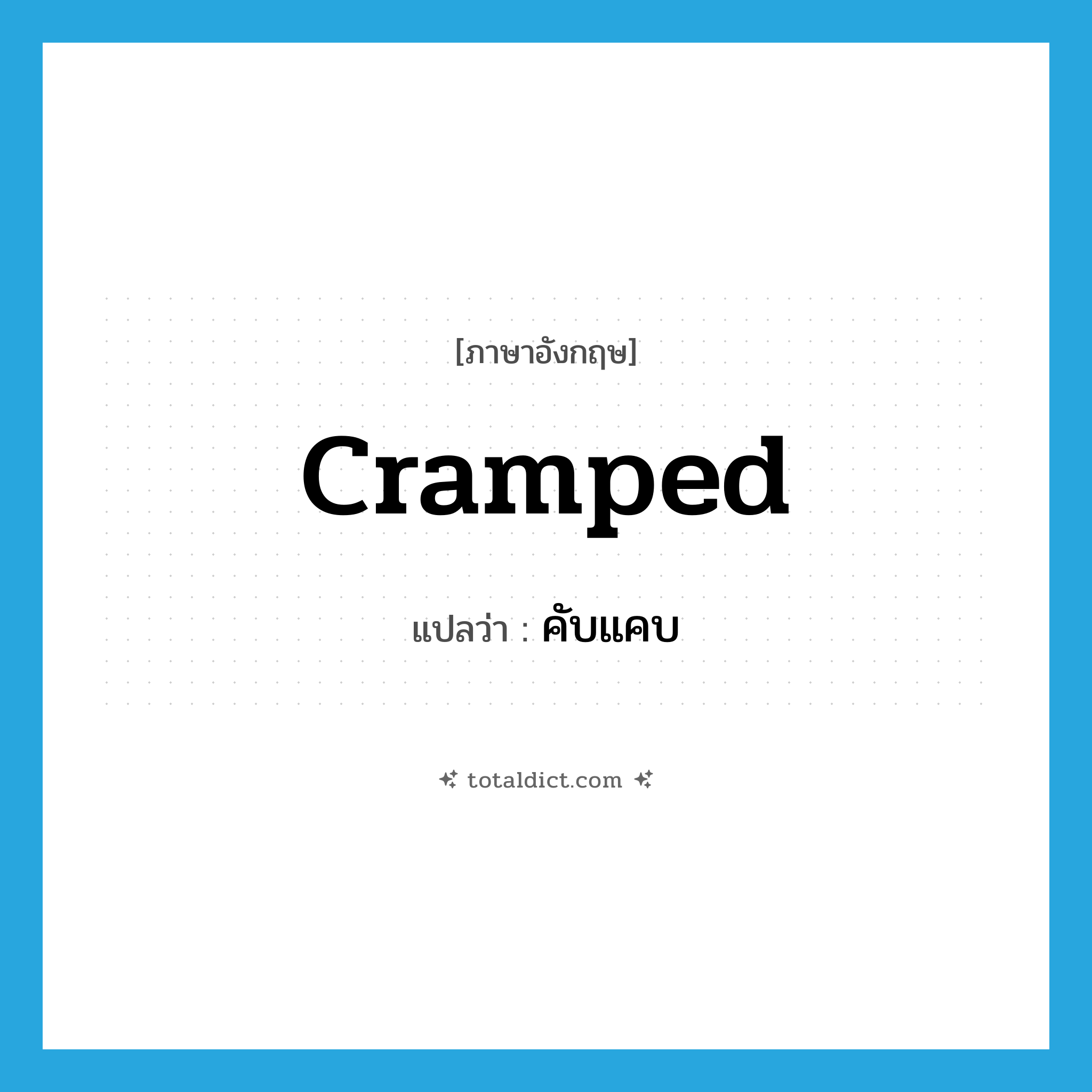 cramped แปลว่า?, คำศัพท์ภาษาอังกฤษ cramped แปลว่า คับแคบ ประเภท ADJ หมวด ADJ