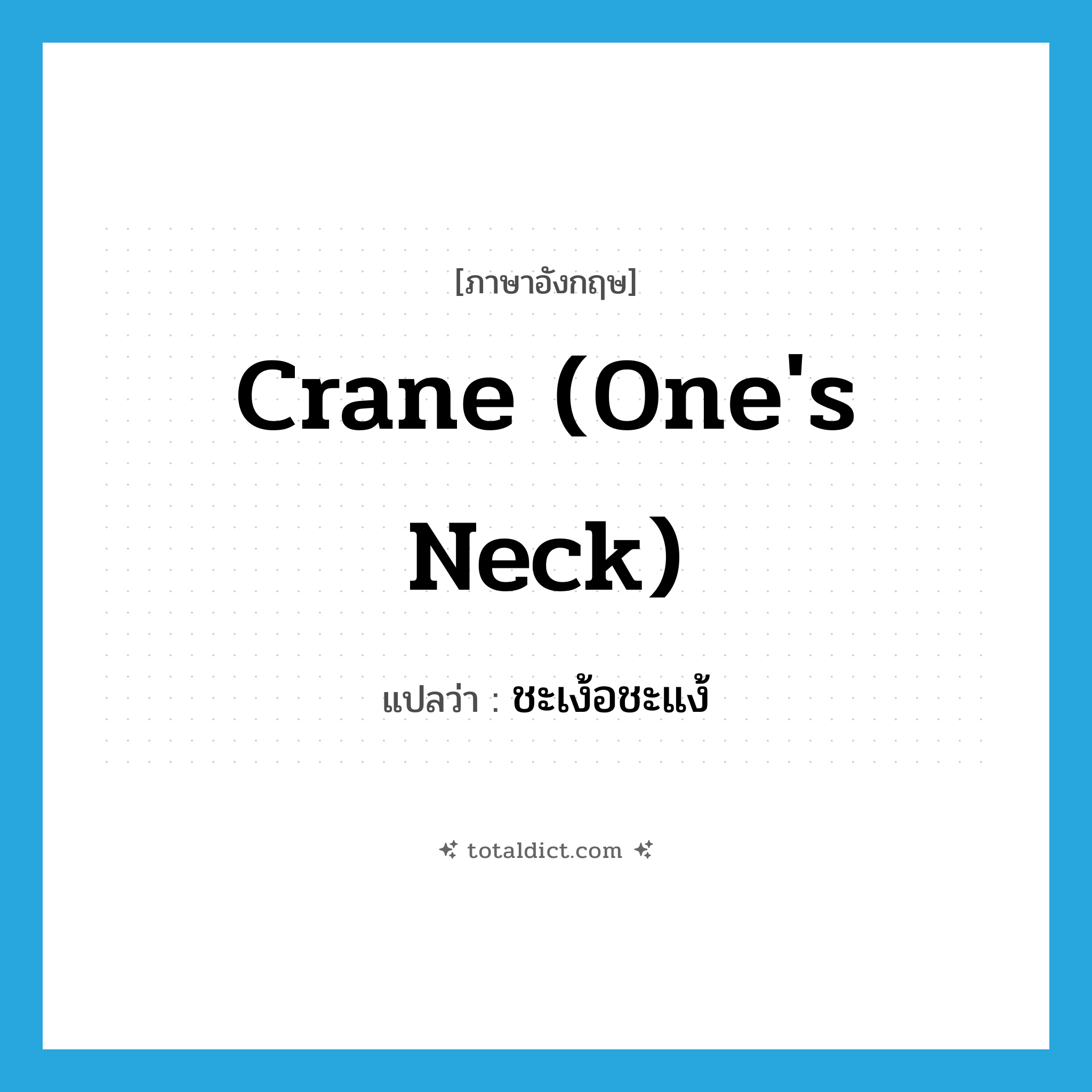 crane (one&#39;s neck) แปลว่า?, คำศัพท์ภาษาอังกฤษ crane (one&#39;s neck) แปลว่า ชะเง้อชะแง้ ประเภท V หมวด V