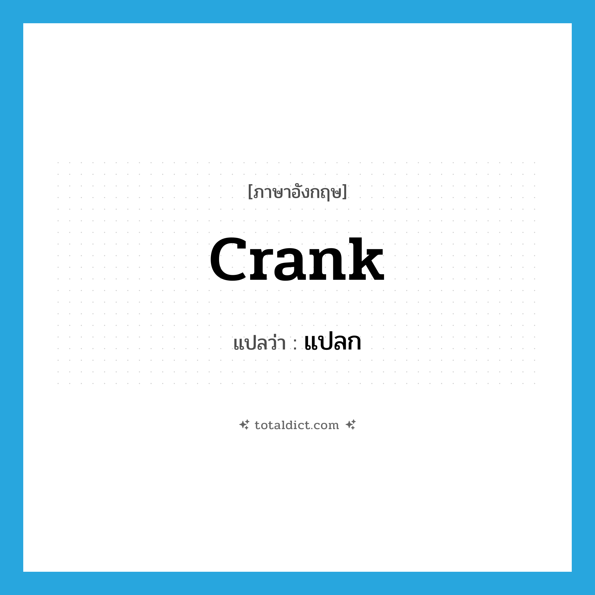 crank แปลว่า?, คำศัพท์ภาษาอังกฤษ crank แปลว่า แปลก ประเภท ADJ หมวด ADJ