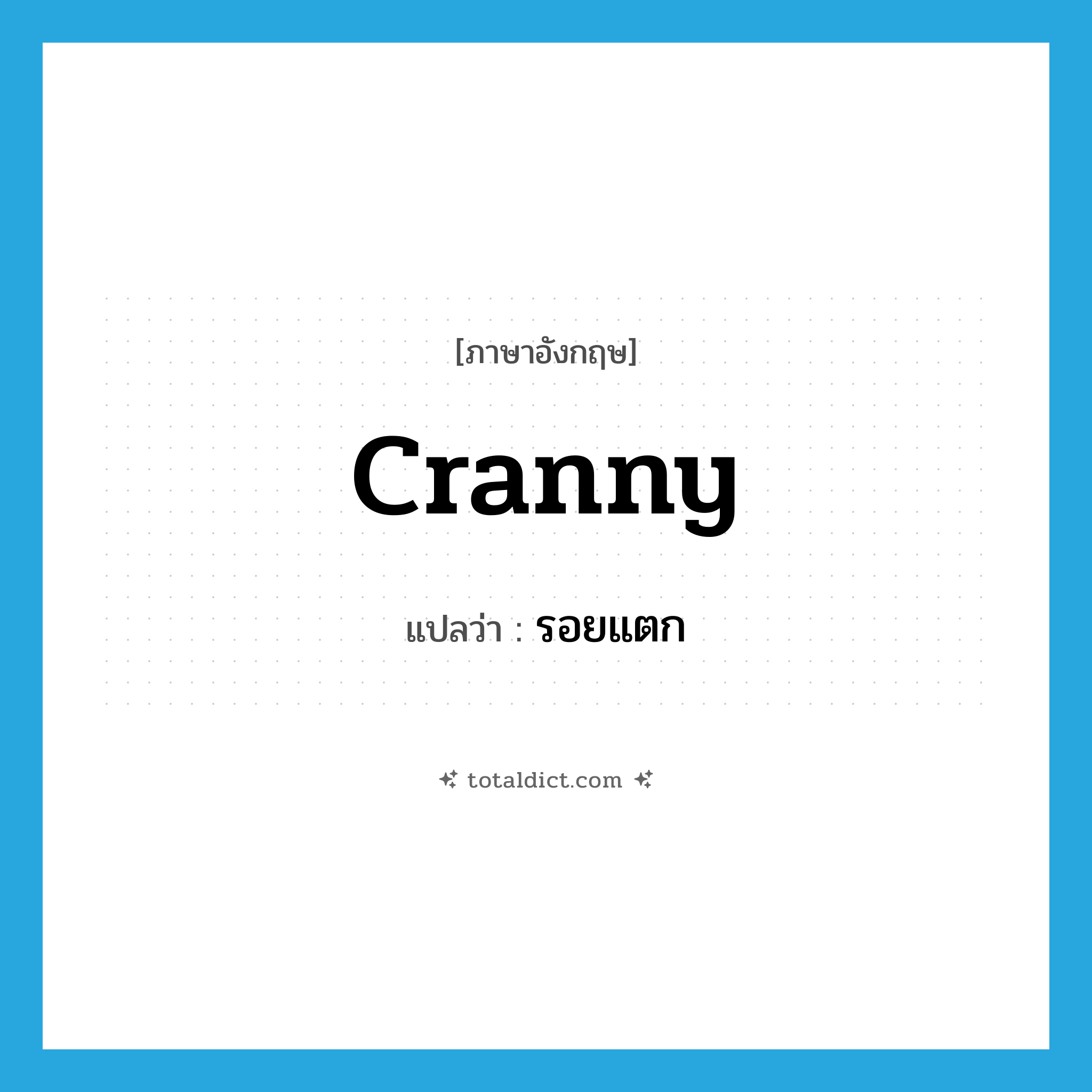 cranny แปลว่า?, คำศัพท์ภาษาอังกฤษ cranny แปลว่า รอยแตก ประเภท N หมวด N