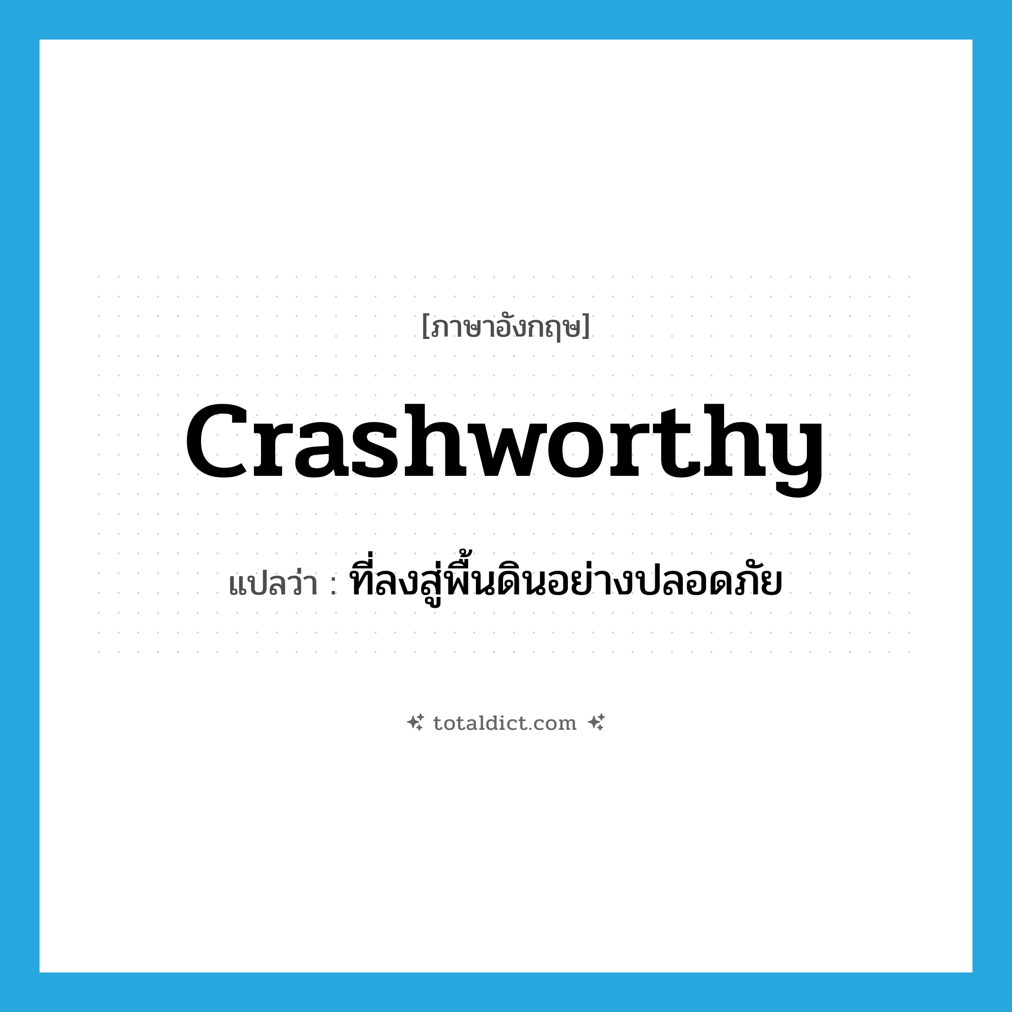 crashworthy แปลว่า?, คำศัพท์ภาษาอังกฤษ crashworthy แปลว่า ที่ลงสู่พื้นดินอย่างปลอดภัย ประเภท ADJ หมวด ADJ