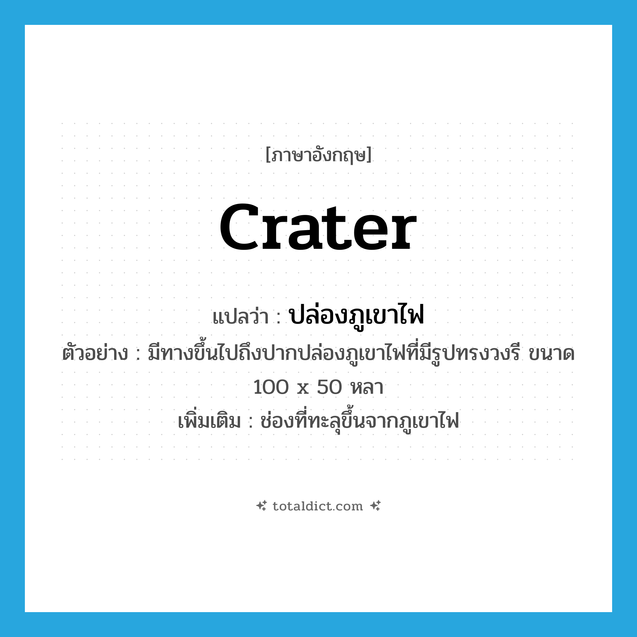 crater แปลว่า?, คำศัพท์ภาษาอังกฤษ crater แปลว่า ปล่องภูเขาไฟ ประเภท N ตัวอย่าง มีทางขึ้นไปถึงปากปล่องภูเขาไฟที่มีรูปทรงวงรี ขนาด 100 x 50 หลา เพิ่มเติม ช่องที่ทะลุขึ้นจากภูเขาไฟ หมวด N