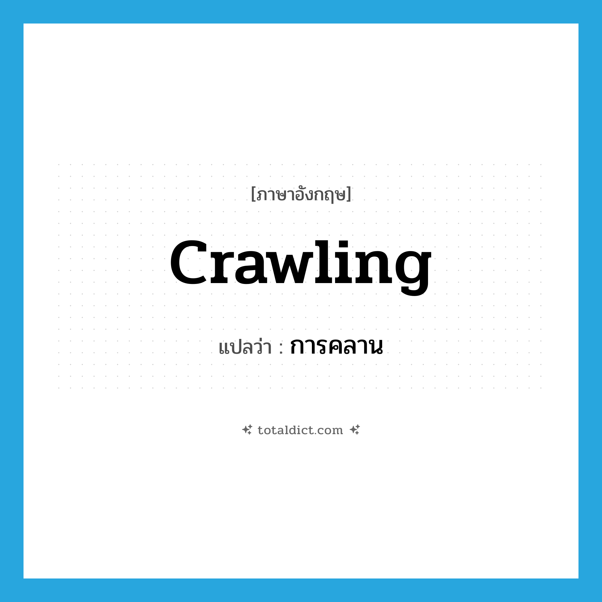 crawling แปลว่า?, คำศัพท์ภาษาอังกฤษ crawling แปลว่า การคลาน ประเภท N หมวด N