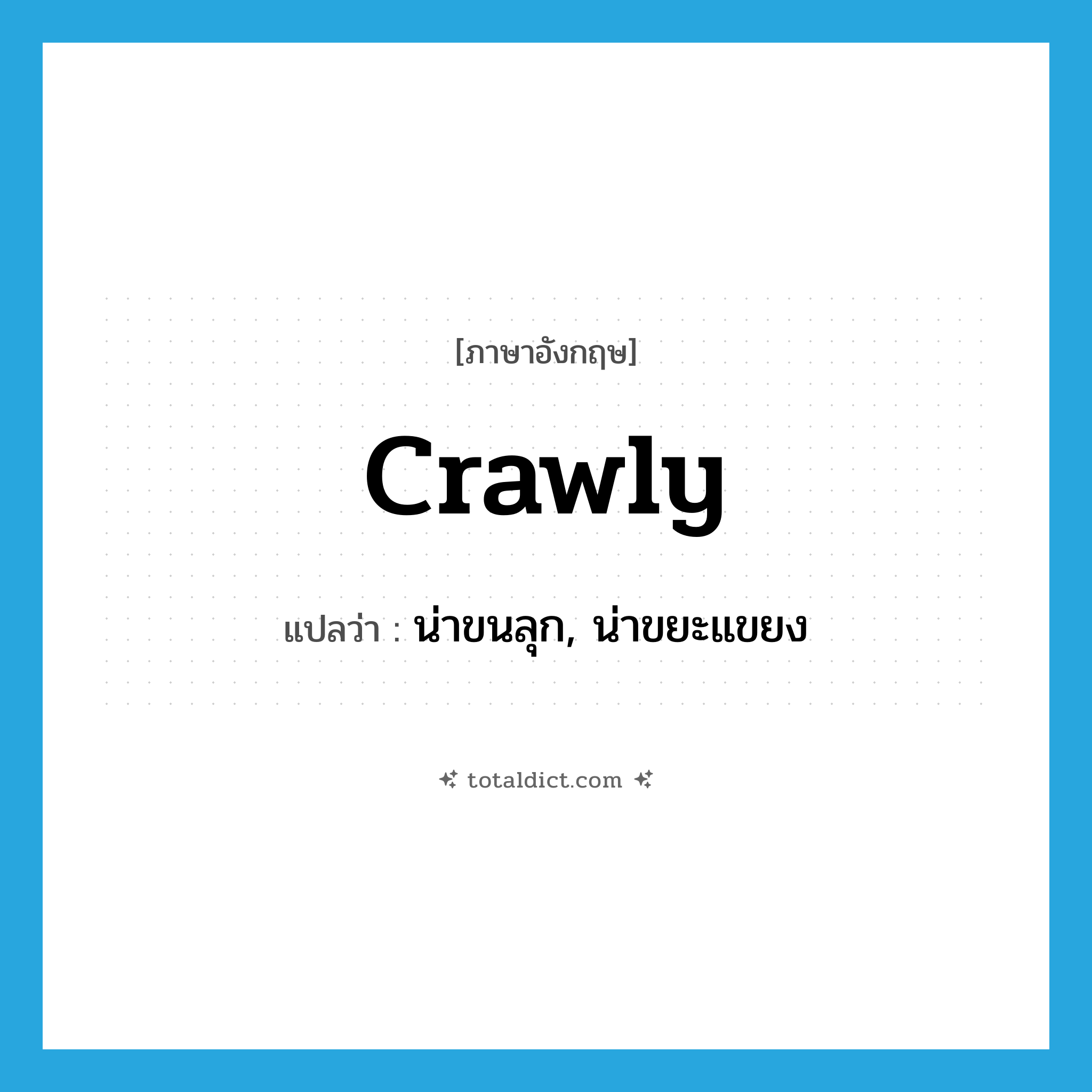 crawly แปลว่า?, คำศัพท์ภาษาอังกฤษ crawly แปลว่า น่าขนลุก, น่าขยะแขยง ประเภท ADJ หมวด ADJ