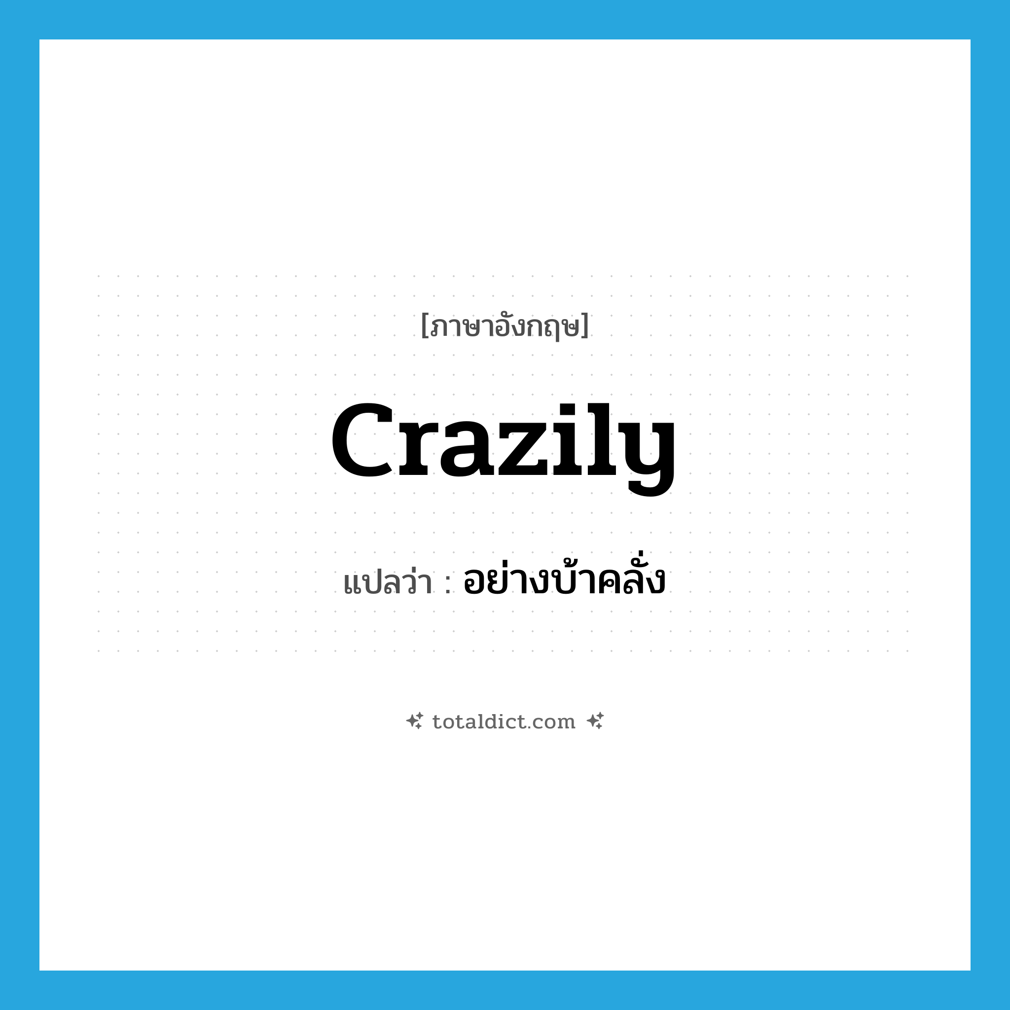 crazily แปลว่า?, คำศัพท์ภาษาอังกฤษ crazily แปลว่า อย่างบ้าคลั่ง ประเภท ADV หมวด ADV