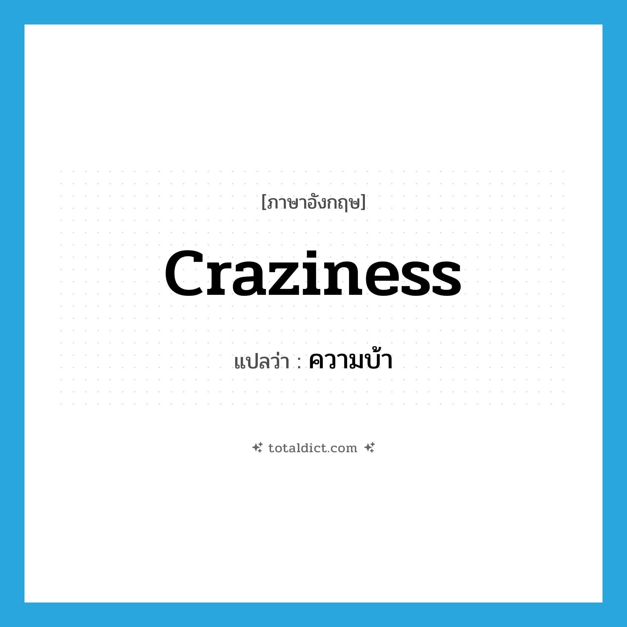 craziness แปลว่า?, คำศัพท์ภาษาอังกฤษ craziness แปลว่า ความบ้า ประเภท N หมวด N