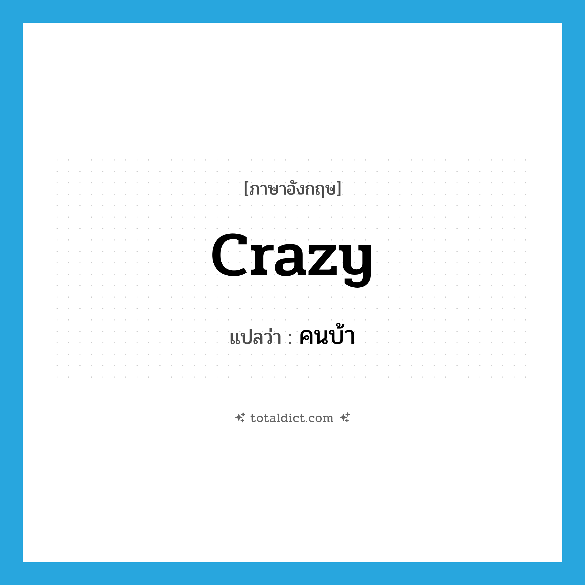 crazy แปลว่า?, คำศัพท์ภาษาอังกฤษ crazy แปลว่า คนบ้า ประเภท N หมวด N