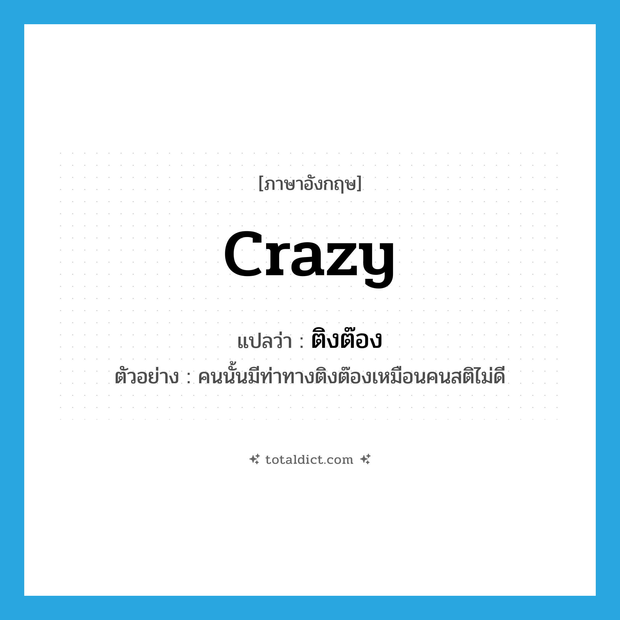 crazy แปลว่า?, คำศัพท์ภาษาอังกฤษ crazy แปลว่า ติงต๊อง ประเภท ADJ ตัวอย่าง คนนั้นมีท่าทางติงต๊องเหมือนคนสติไม่ดี หมวด ADJ