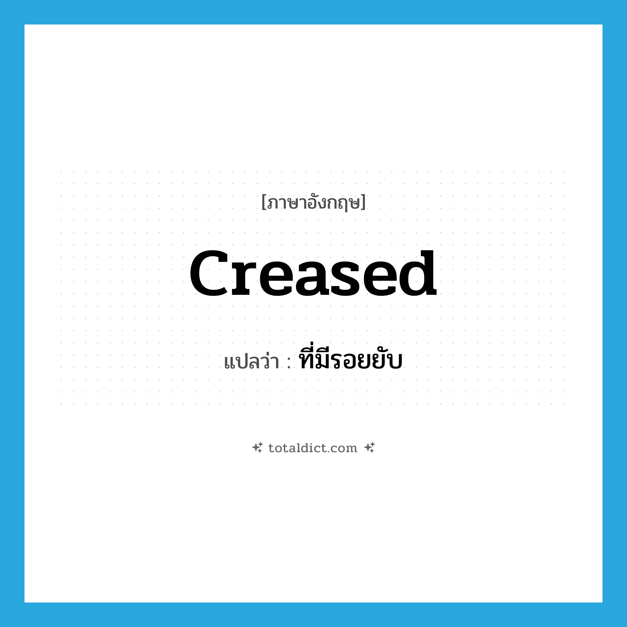 creased แปลว่า?, คำศัพท์ภาษาอังกฤษ creased แปลว่า ที่มีรอยยับ ประเภท ADJ หมวด ADJ