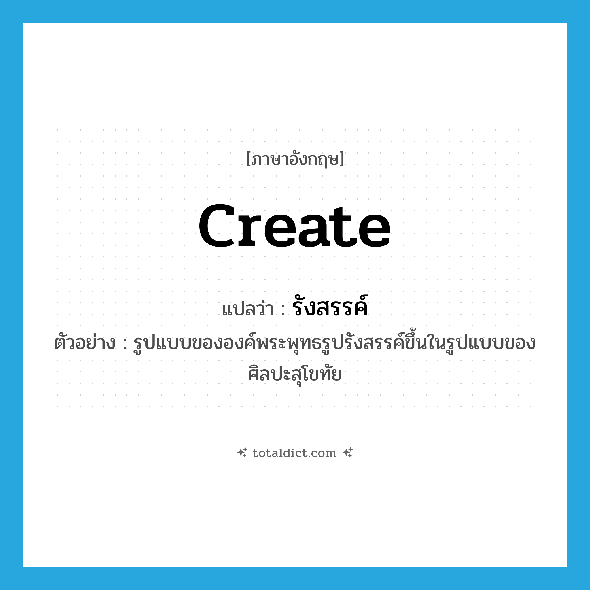 create แปลว่า?, คำศัพท์ภาษาอังกฤษ create แปลว่า รังสรรค์ ประเภท V ตัวอย่าง รูปแบบขององค์พระพุทธรูปรังสรรค์ขึ้นในรูปแบบของศิลปะสุโขทัย หมวด V