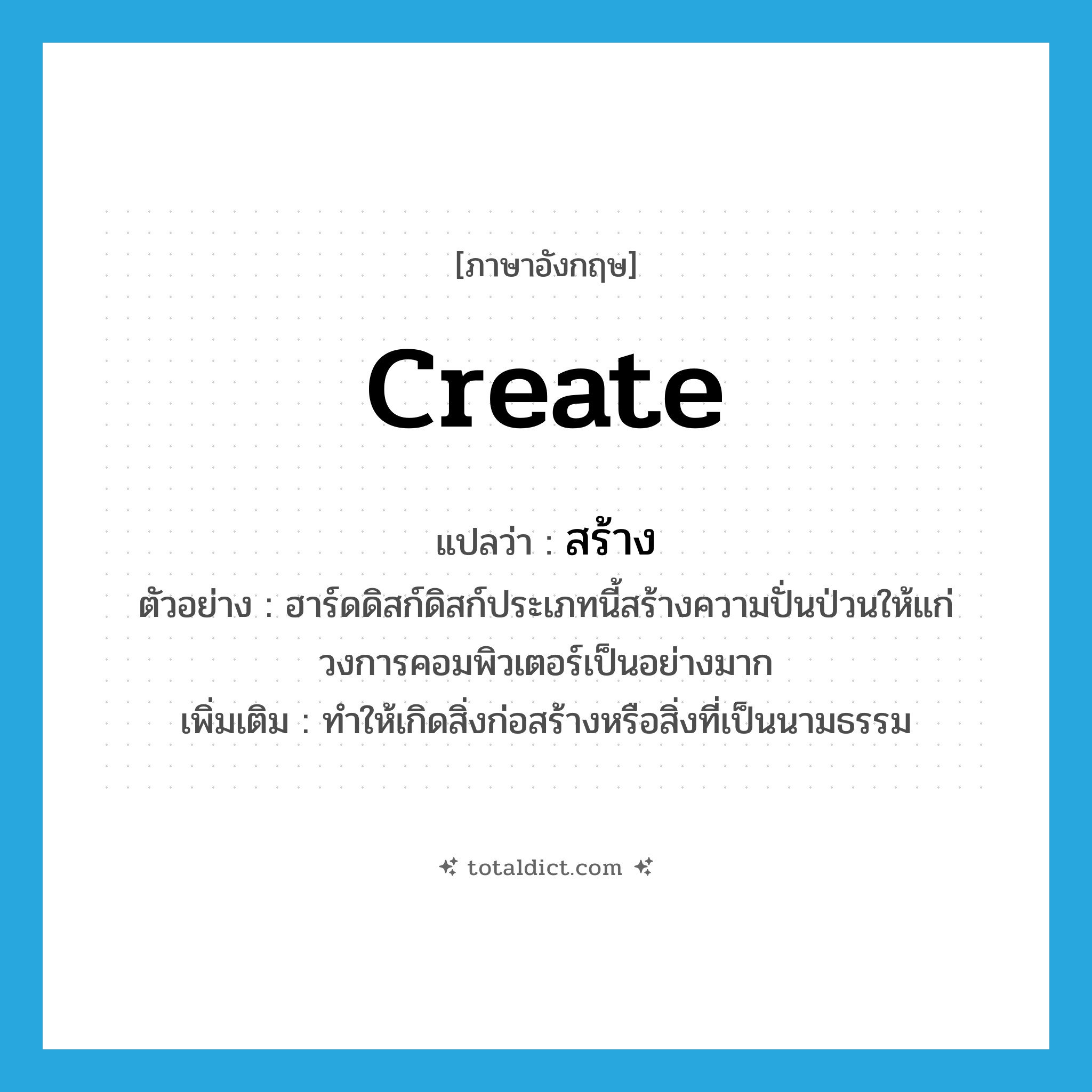 create แปลว่า?, คำศัพท์ภาษาอังกฤษ create แปลว่า สร้าง ประเภท V ตัวอย่าง ฮาร์ดดิสก์ดิสก์ประเภทนี้สร้างความปั่นป่วนให้แก่วงการคอมพิวเตอร์เป็นอย่างมาก เพิ่มเติม ทำให้เกิดสิ่งก่อสร้างหรือสิ่งที่เป็นนามธรรม หมวด V