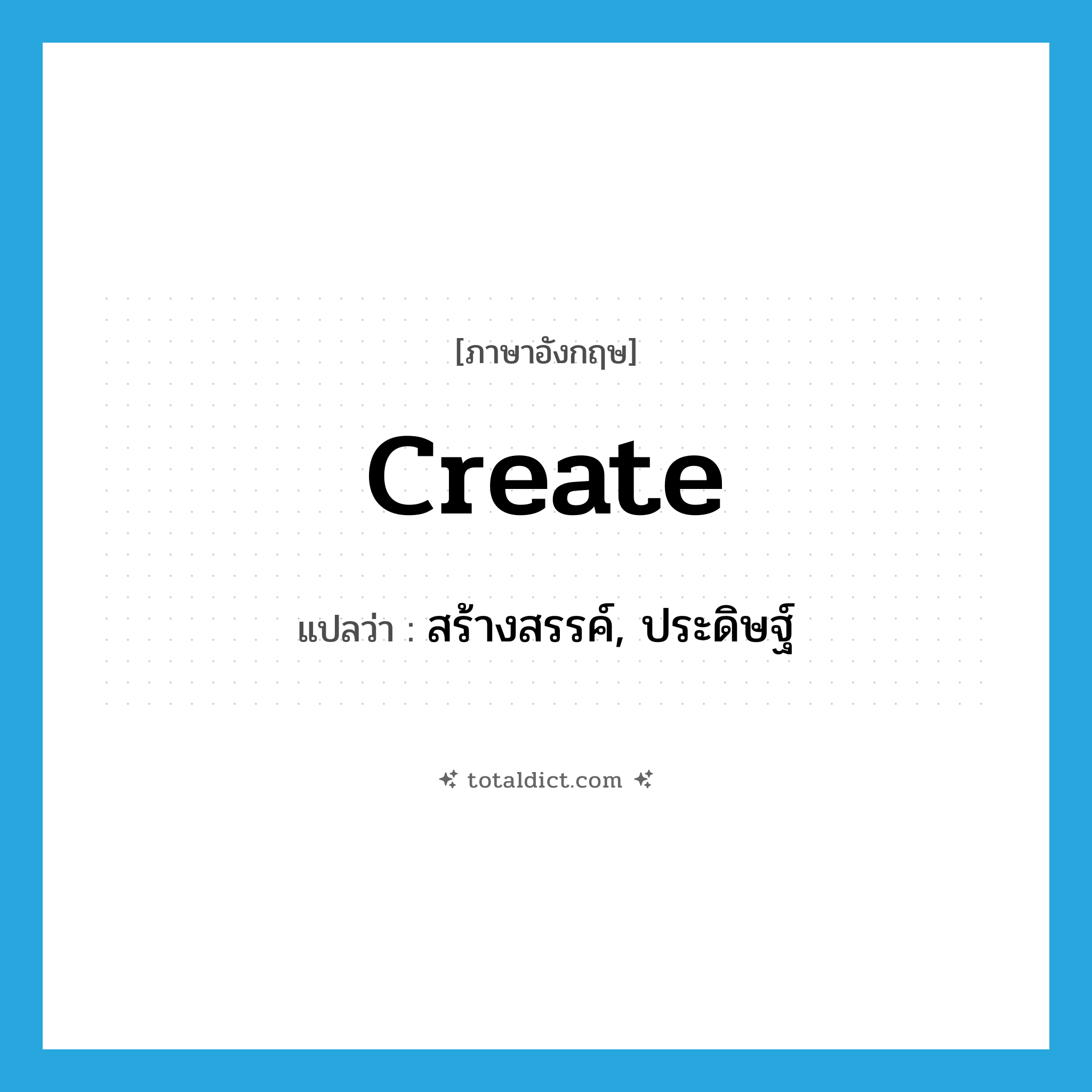 create แปลว่า?, คำศัพท์ภาษาอังกฤษ create แปลว่า สร้างสรรค์, ประดิษฐ์ ประเภท VT หมวด VT