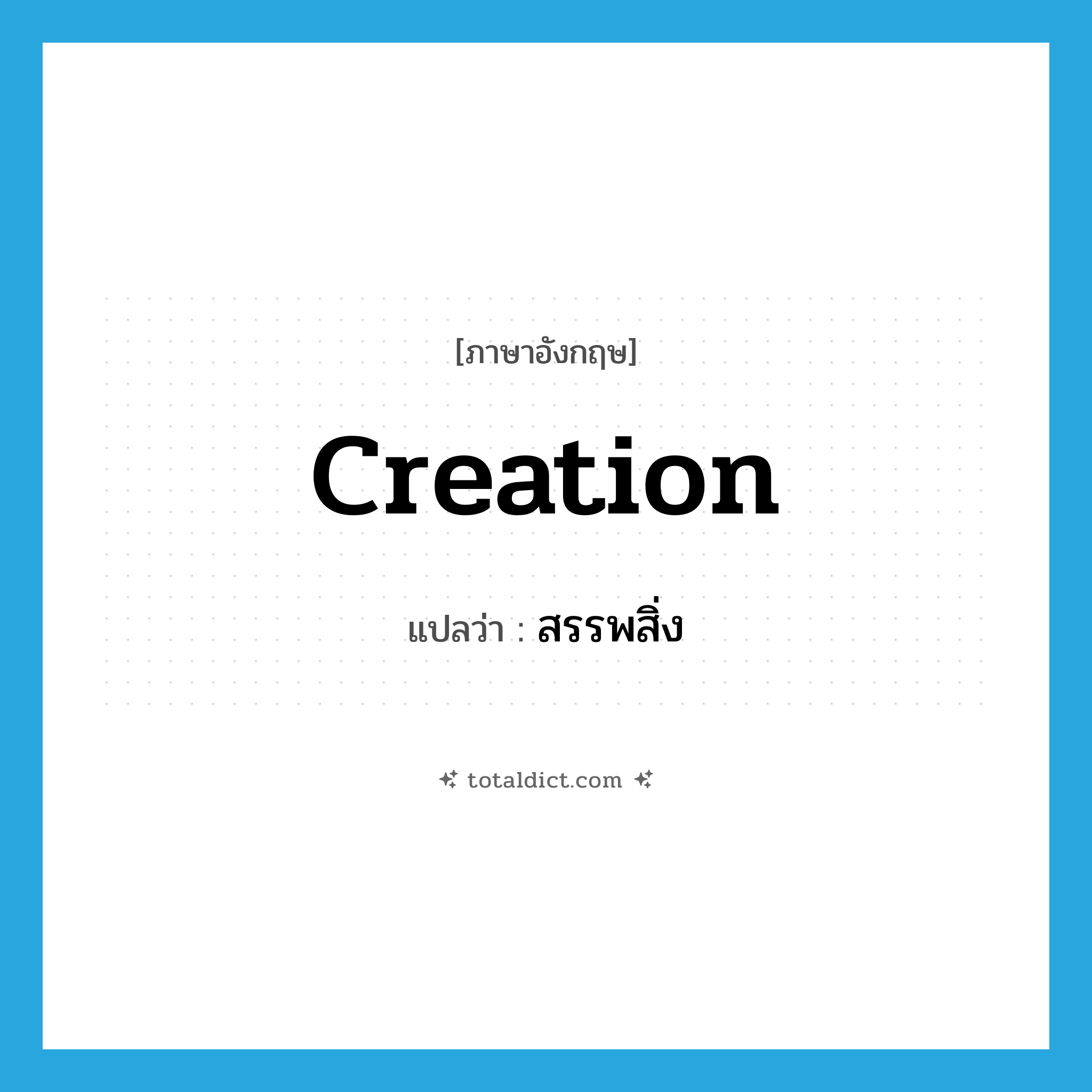 creation แปลว่า?, คำศัพท์ภาษาอังกฤษ creation แปลว่า สรรพสิ่ง ประเภท N หมวด N