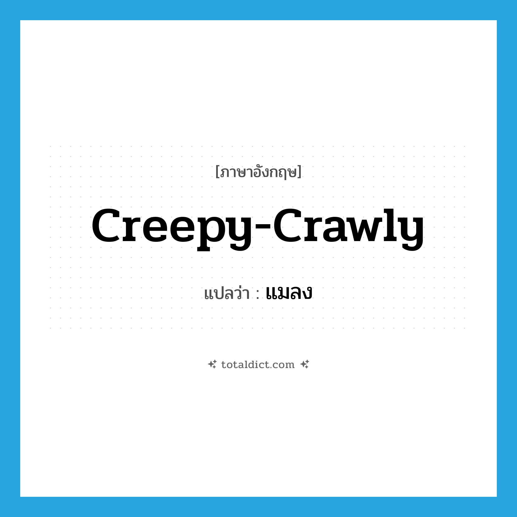 creepy-crawly แปลว่า?, คำศัพท์ภาษาอังกฤษ creepy-crawly แปลว่า แมลง ประเภท SL หมวด SL