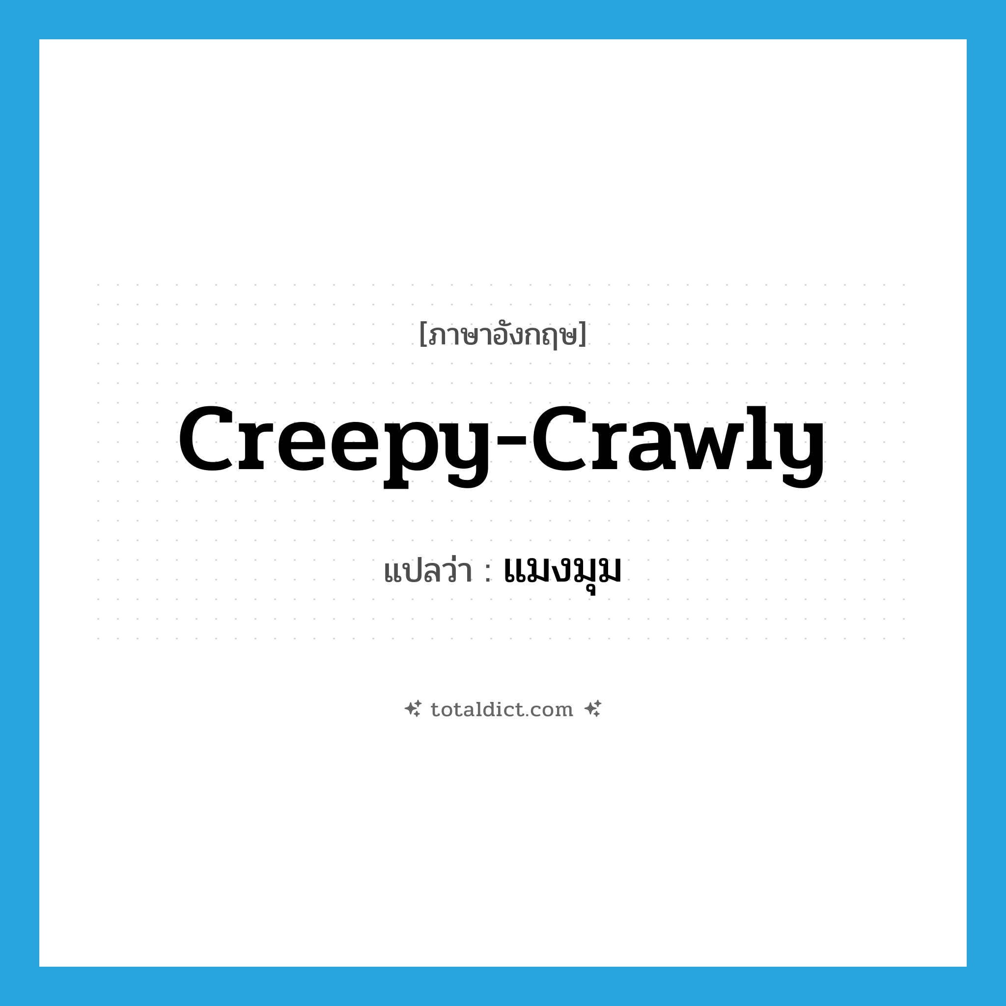 creepy-crawly แปลว่า?, คำศัพท์ภาษาอังกฤษ creepy-crawly แปลว่า แมงมุม ประเภท SL หมวด SL