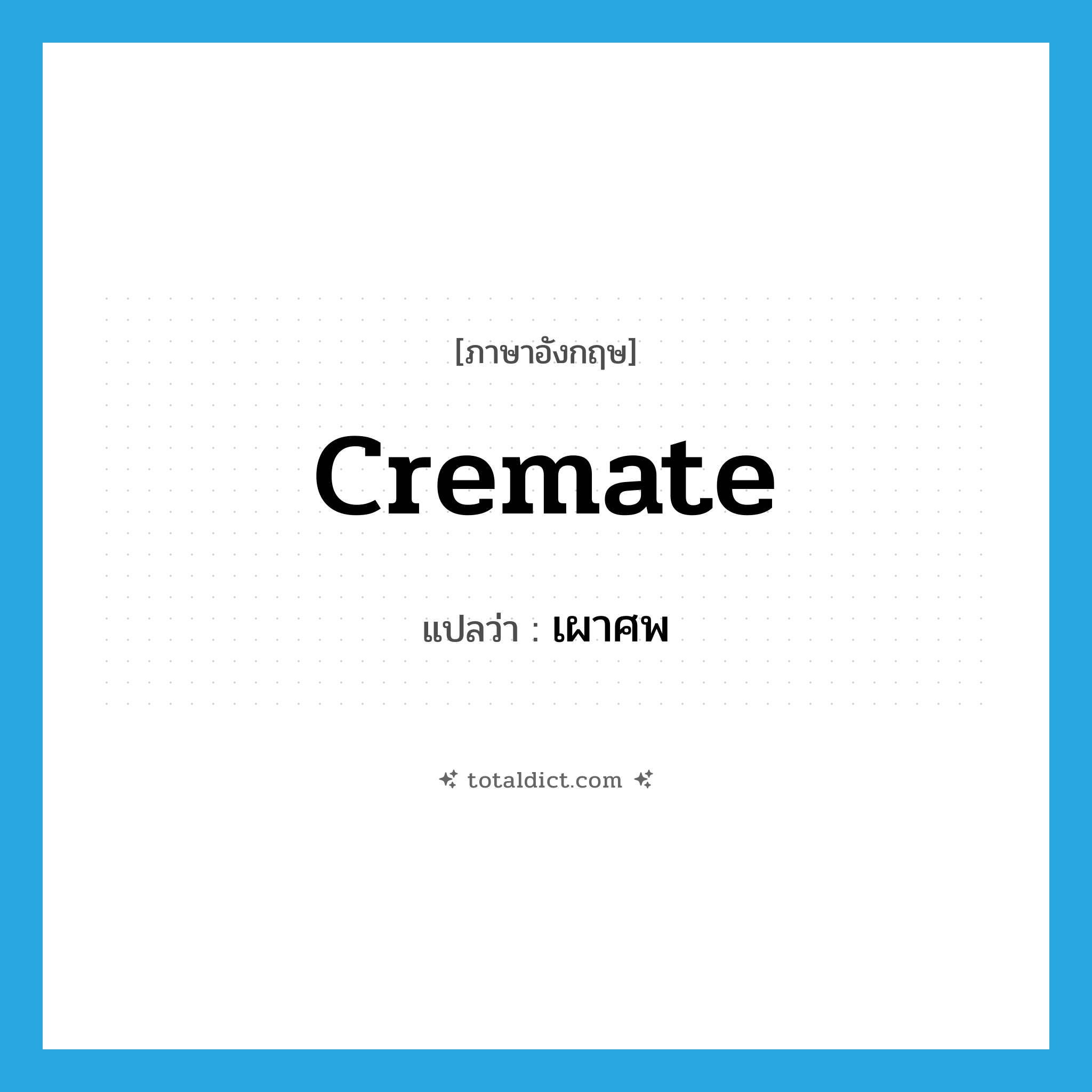 cremate แปลว่า?, คำศัพท์ภาษาอังกฤษ cremate แปลว่า เผาศพ ประเภท VT หมวด VT