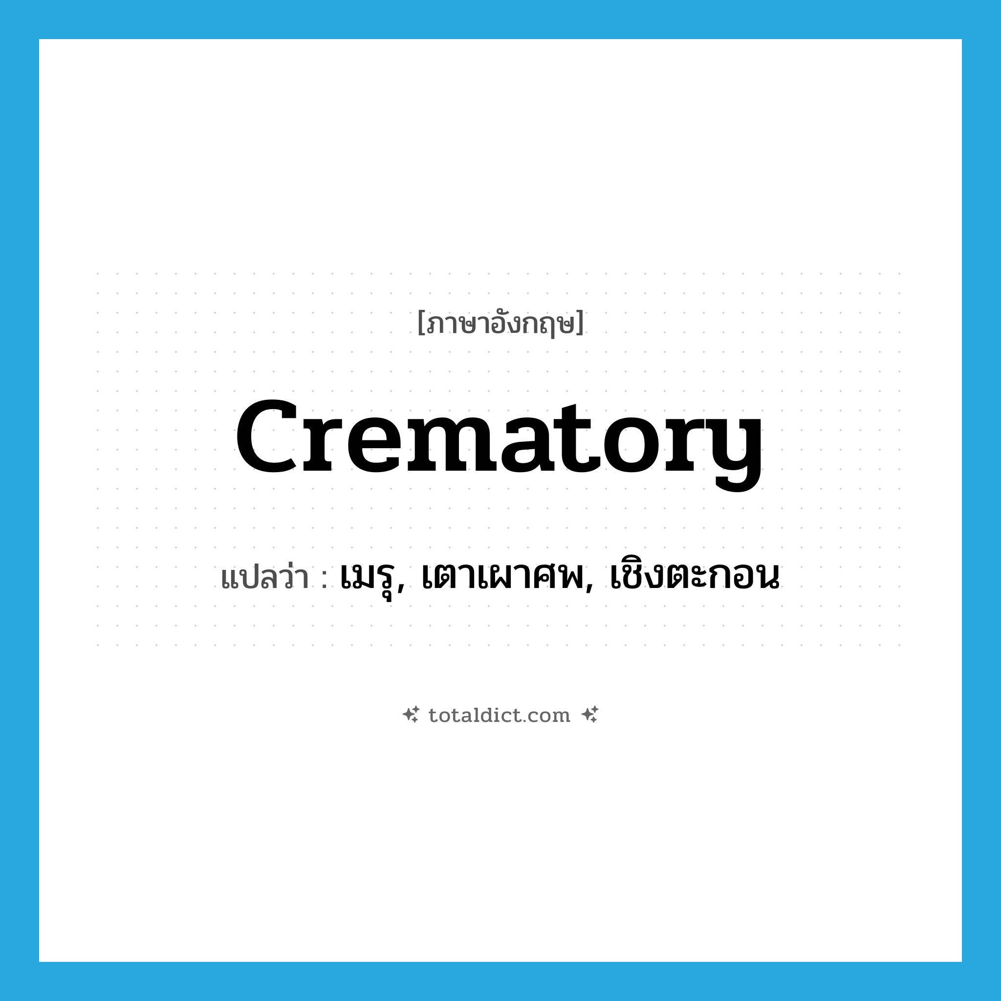 crematory แปลว่า?, คำศัพท์ภาษาอังกฤษ crematory แปลว่า เมรุ, เตาเผาศพ, เชิงตะกอน ประเภท N หมวด N